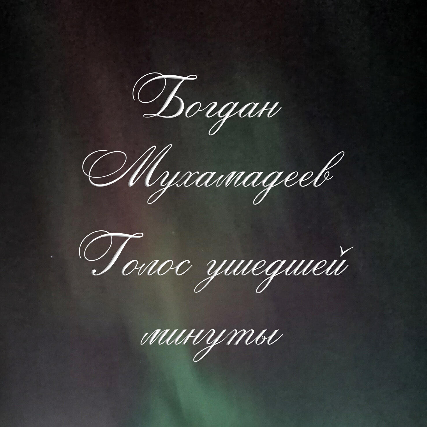 Богдан Мухамадеев