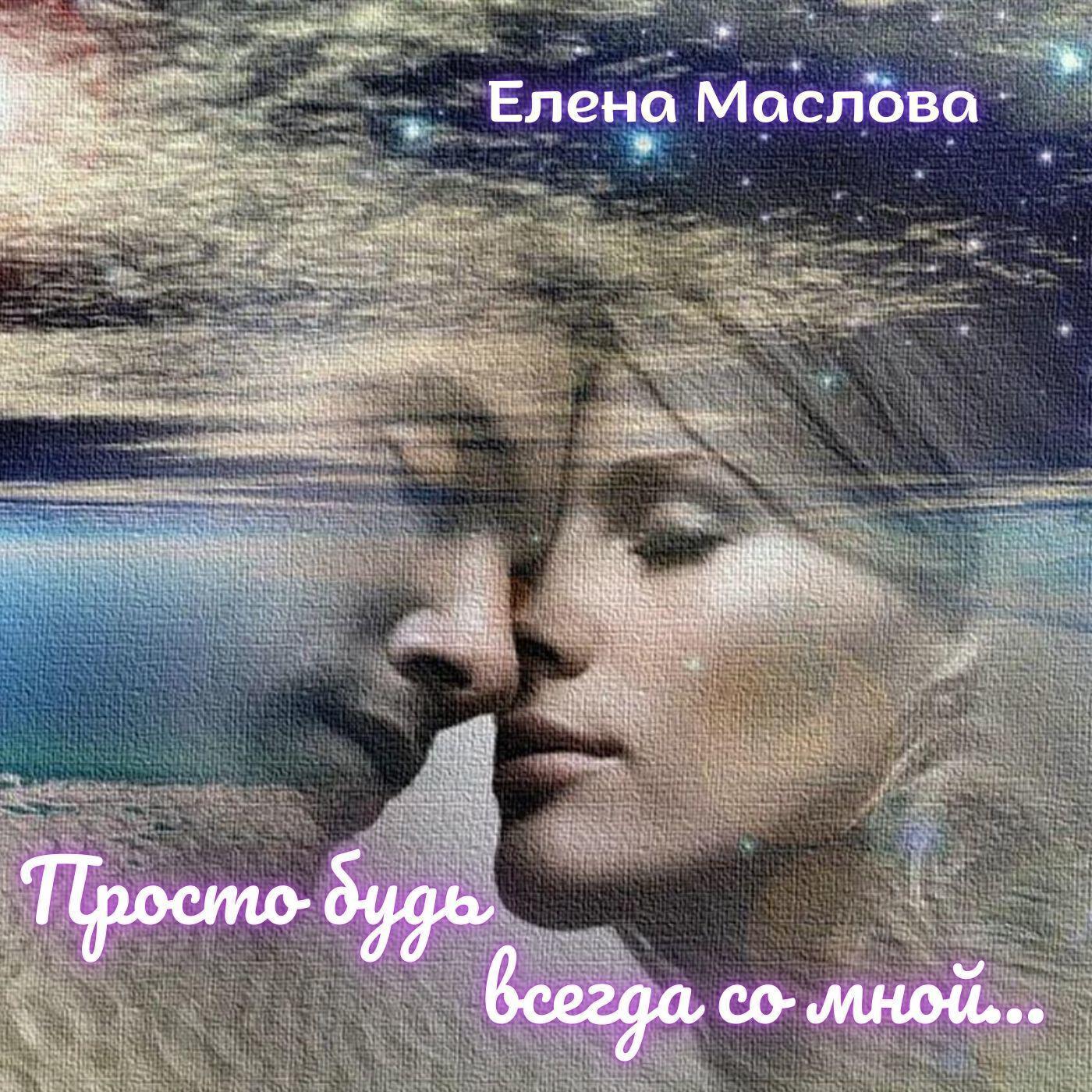 Елена Маслова
