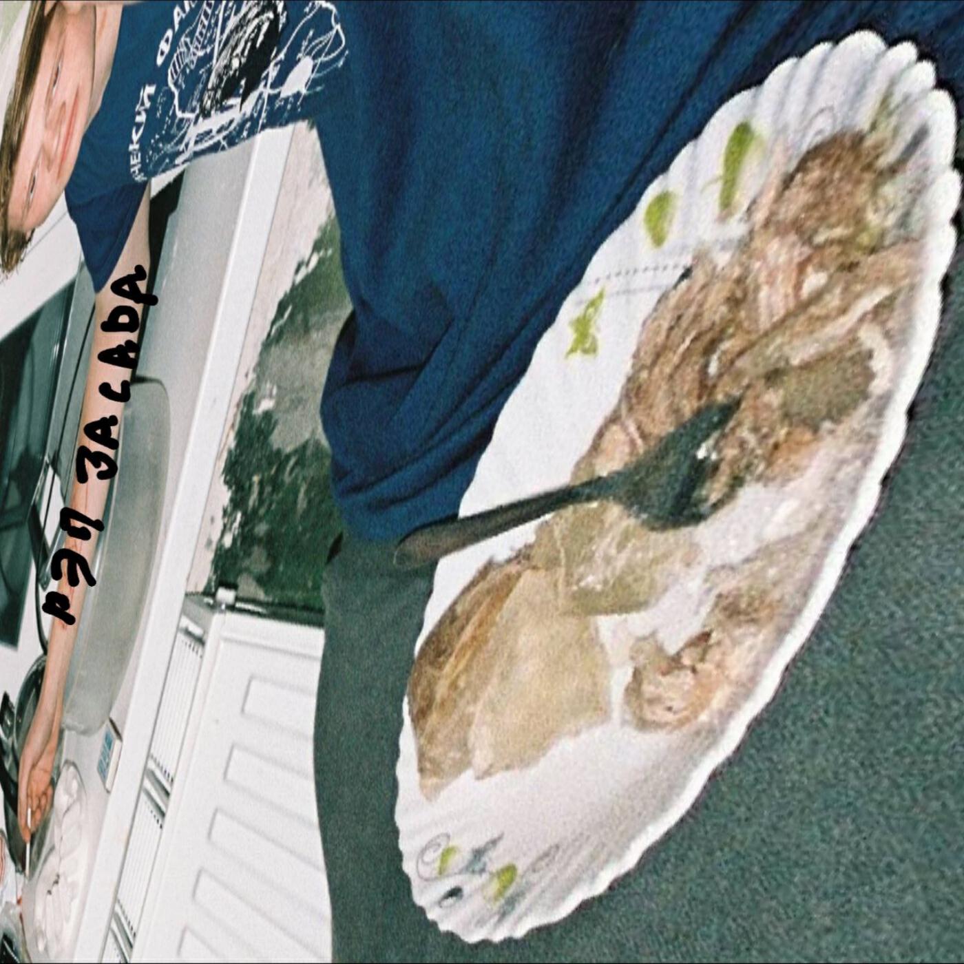 рэп засада