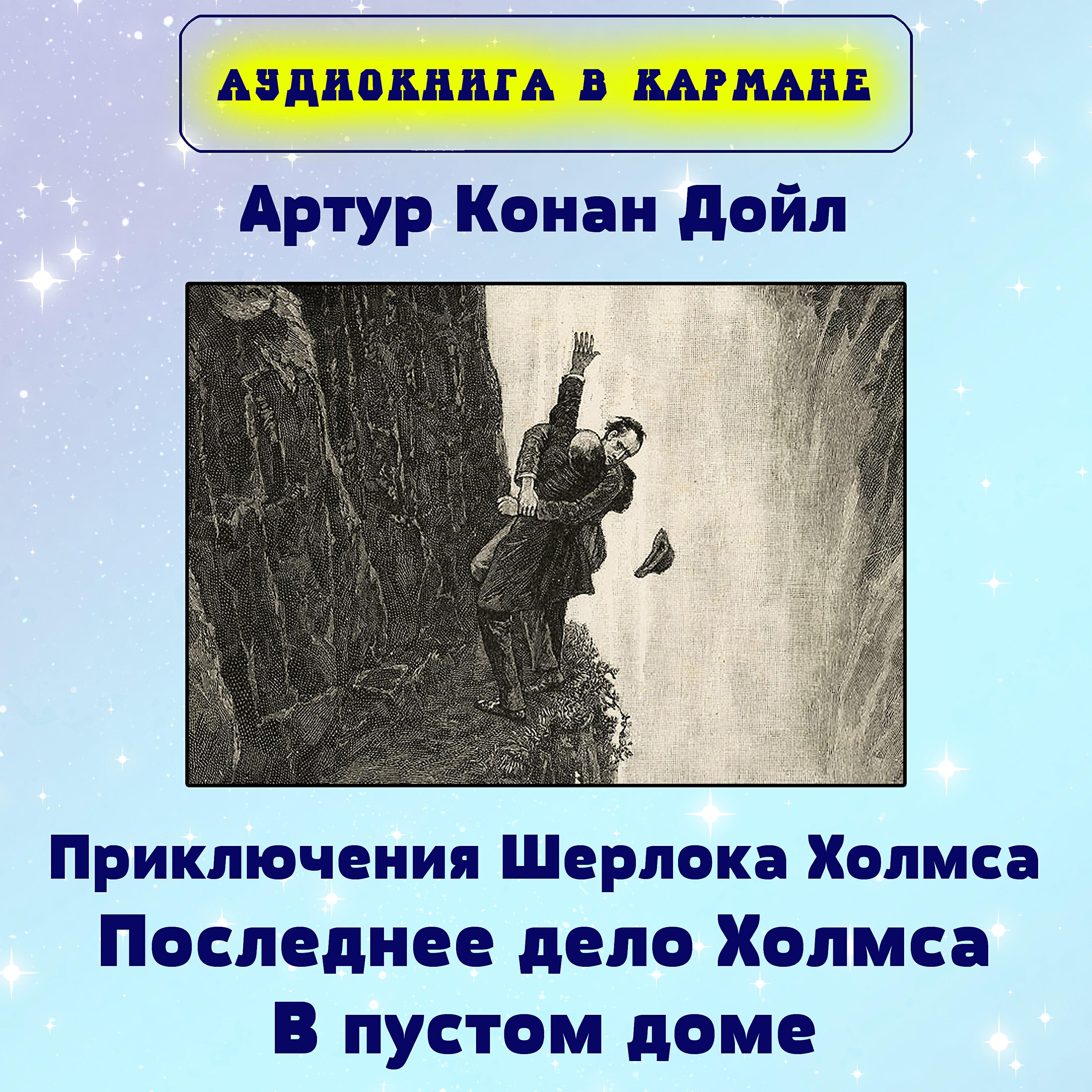 Книга Приключения Шерлока Холмса. Последнее дело Холмса. В пустом доме
