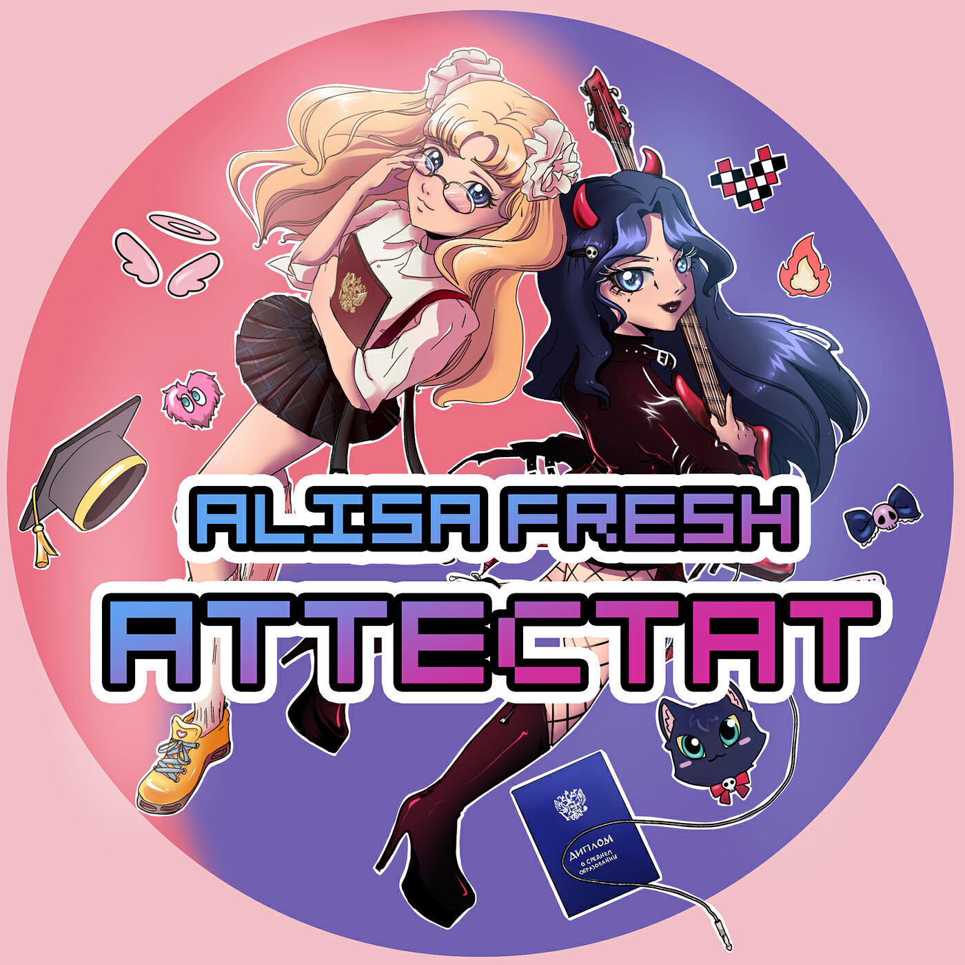 Релиз Аттестат