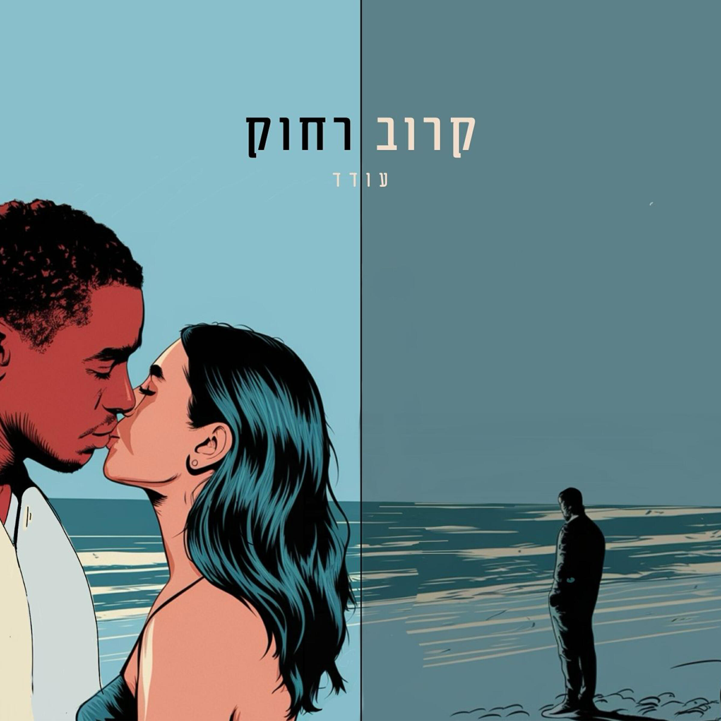 Релиз קרוב רחוק