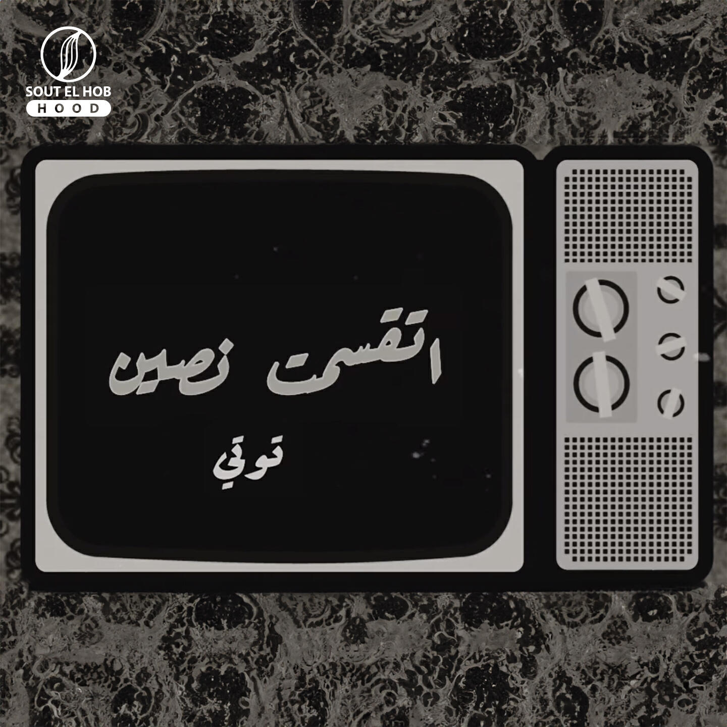 Релиз اتقسمت نصين