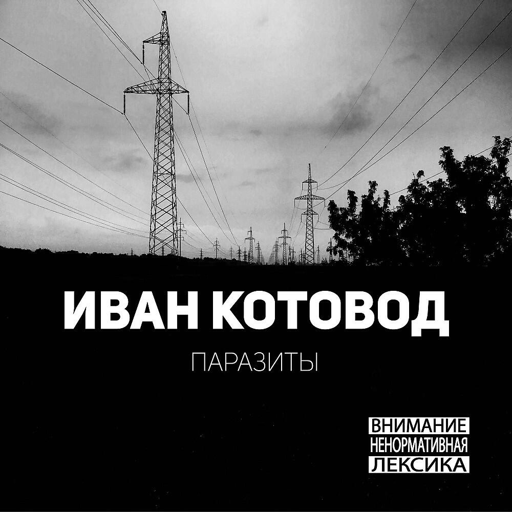 Релиз Паразиты