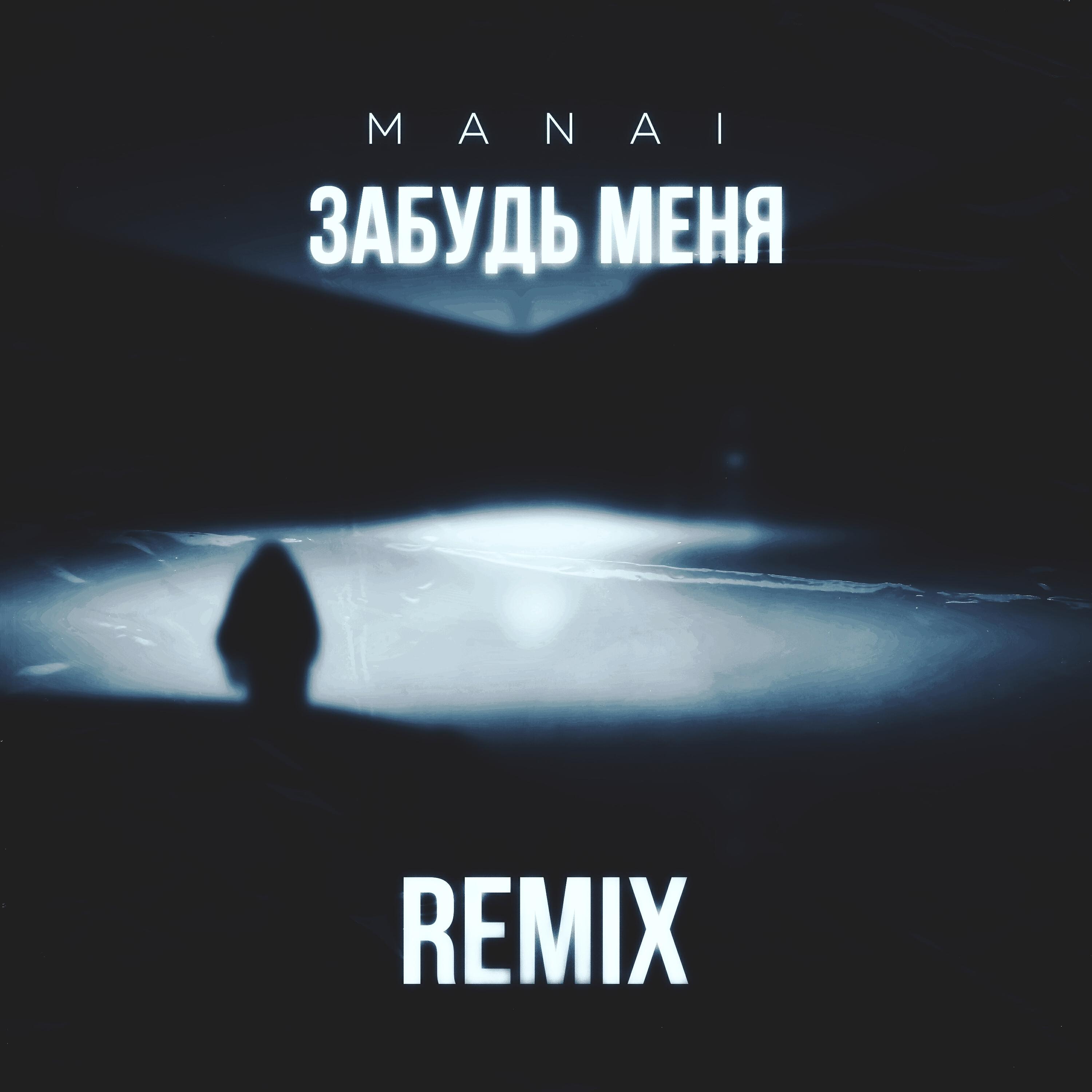 Релиз Забудь меня