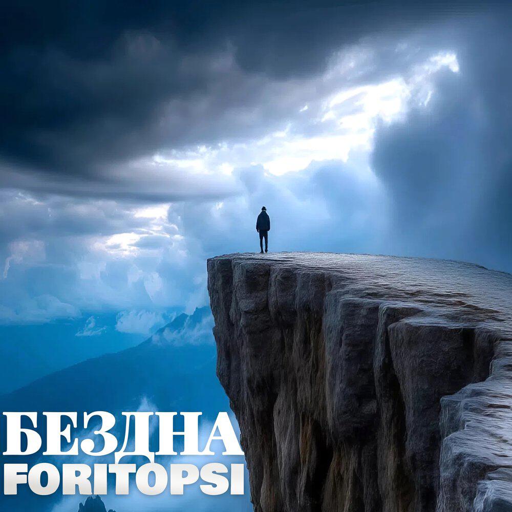 Релиз «Бездна» — Transcendental Etude No. 1