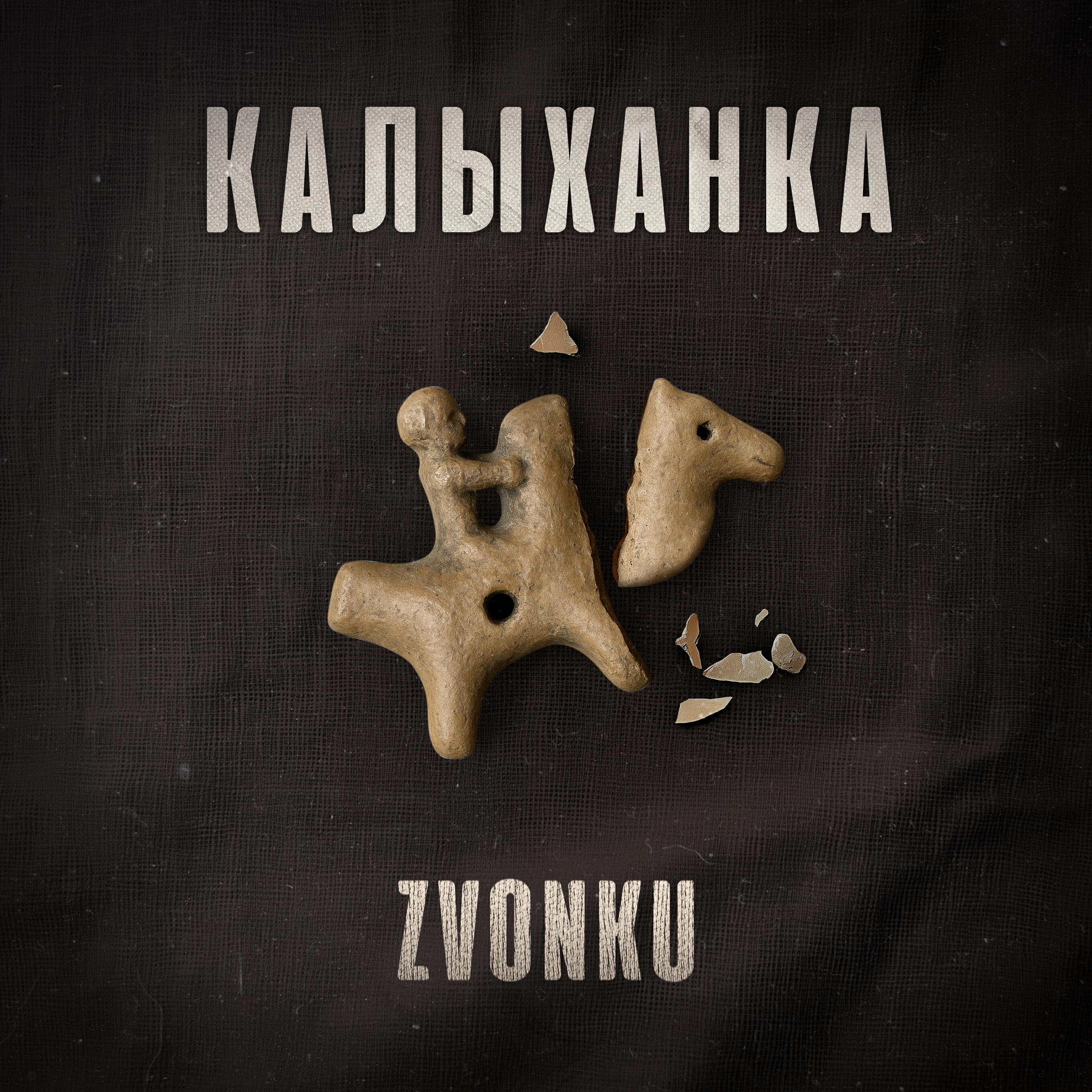 Релиз Калыханка