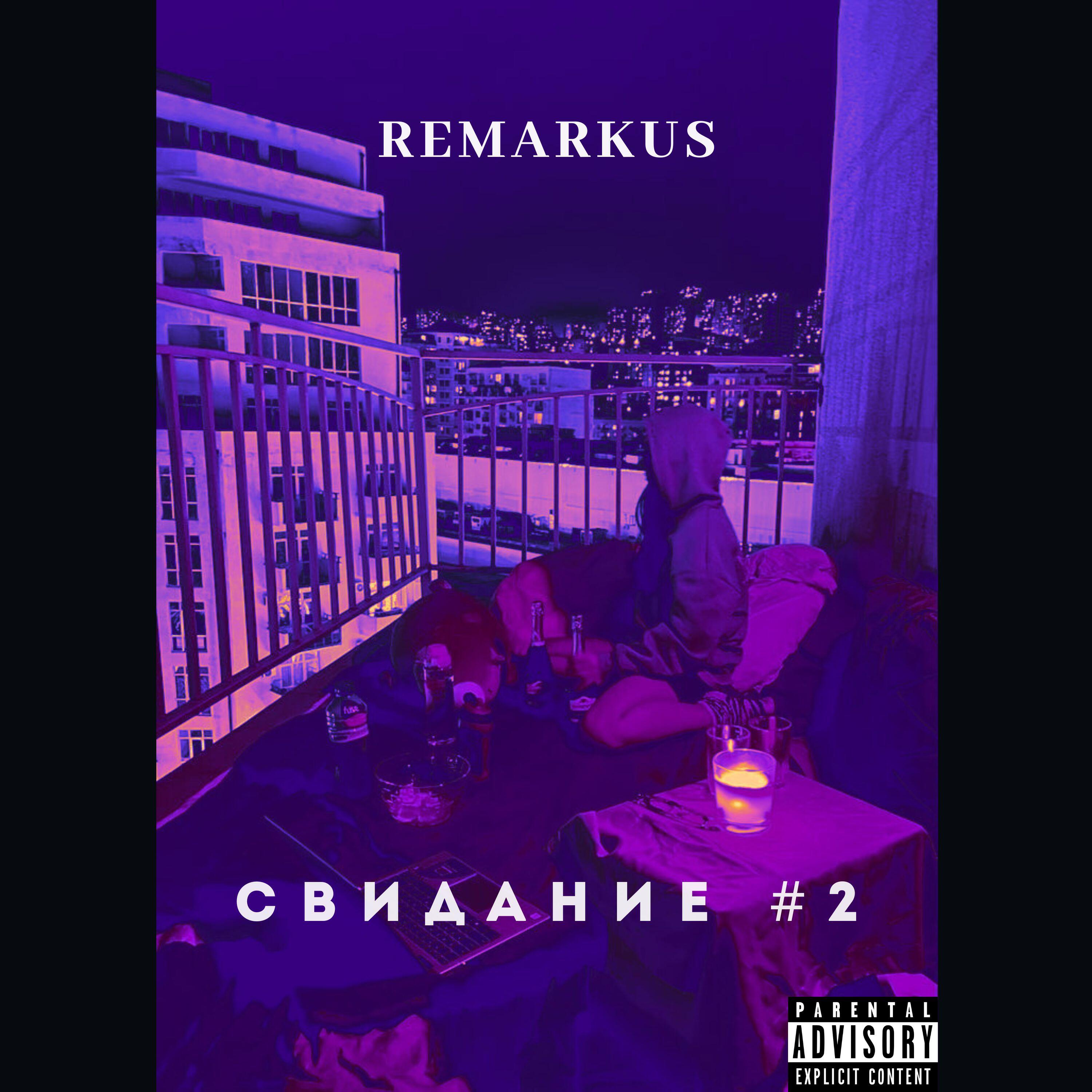 Релиз Свидание #2