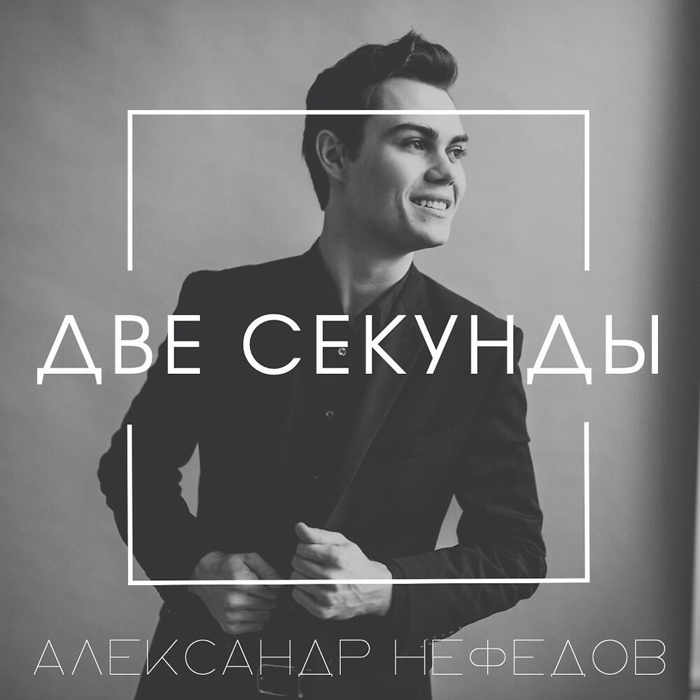 Релиз Две секунды