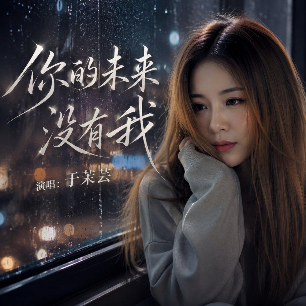 Релиз 你的未来没有我