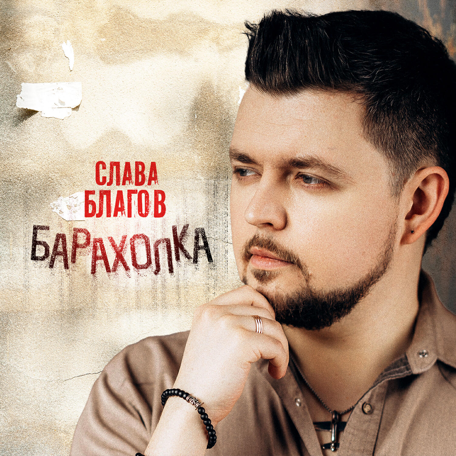 Релиз Барахолка