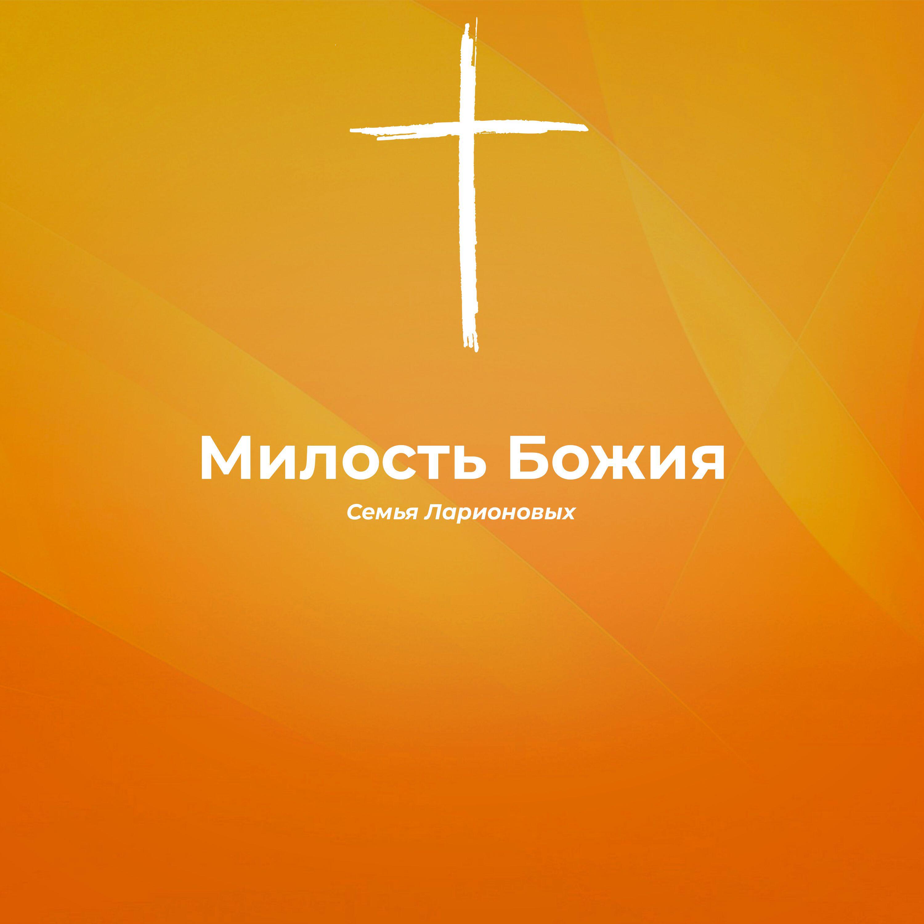 Релиз Милость Божия