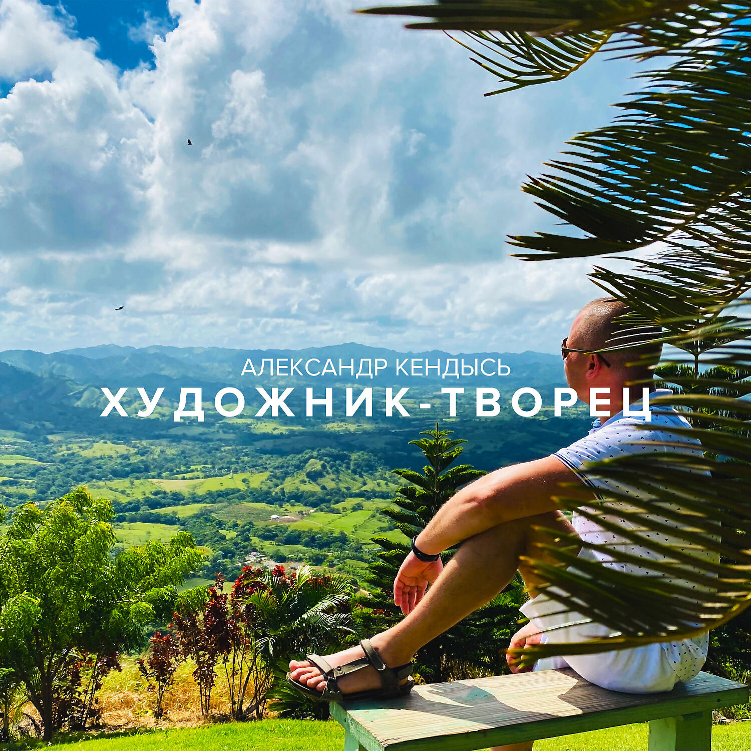 Релиз Художник - Творец