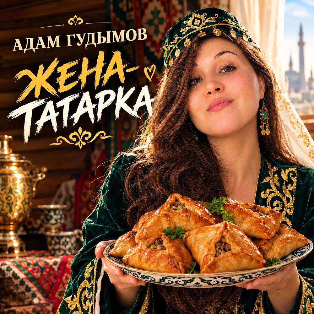 Релиз Жена татарка