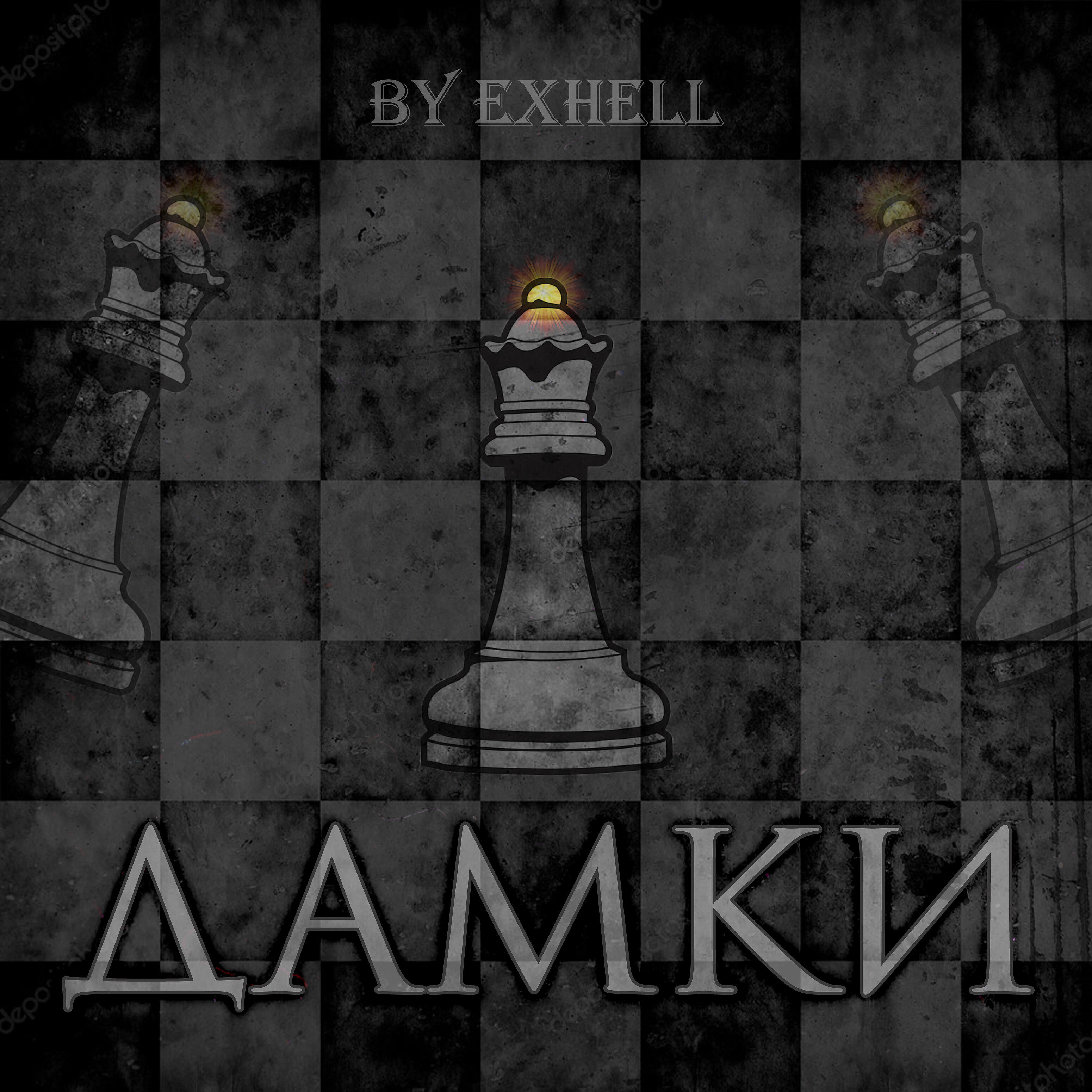 Релиз Дамки