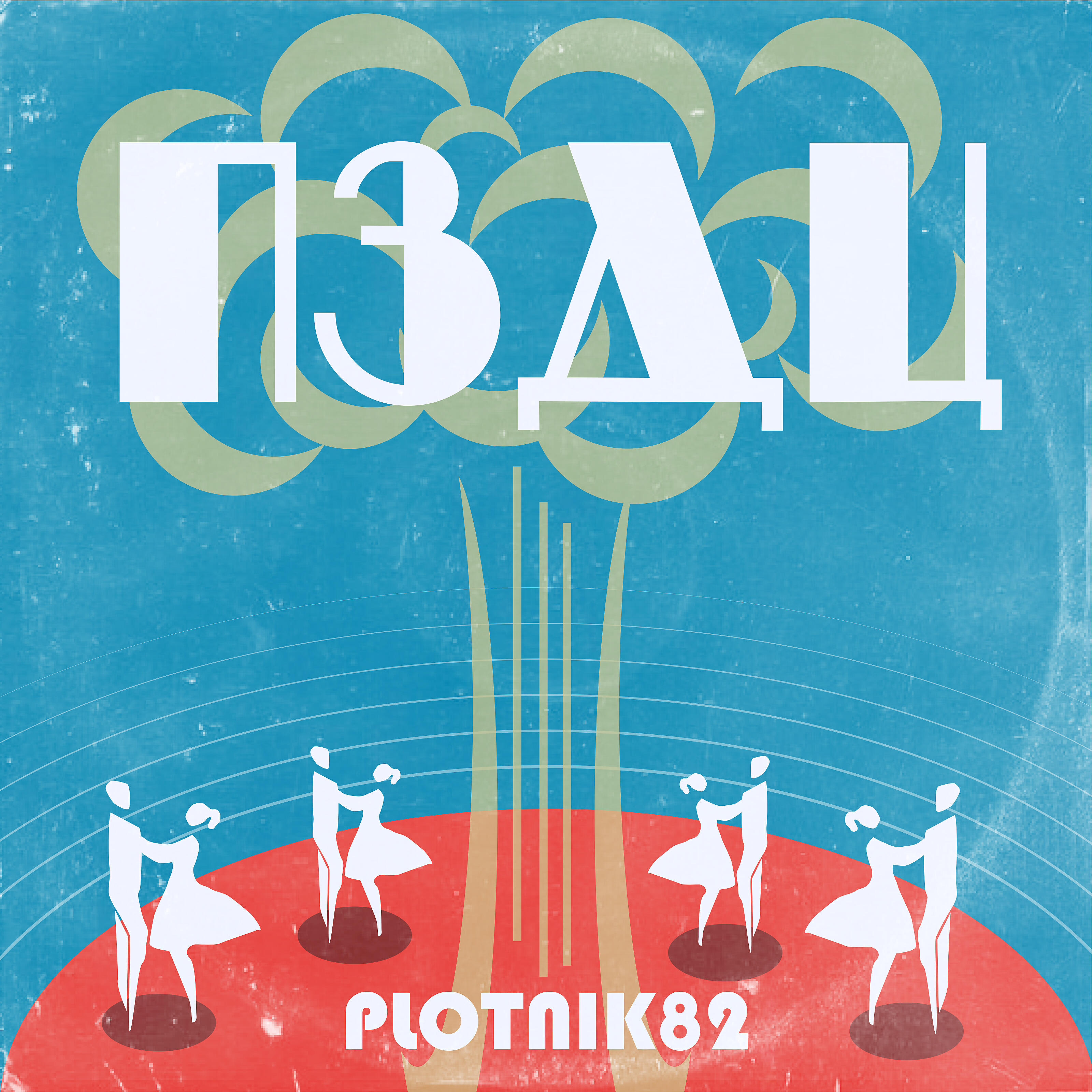 Релиз Пздц