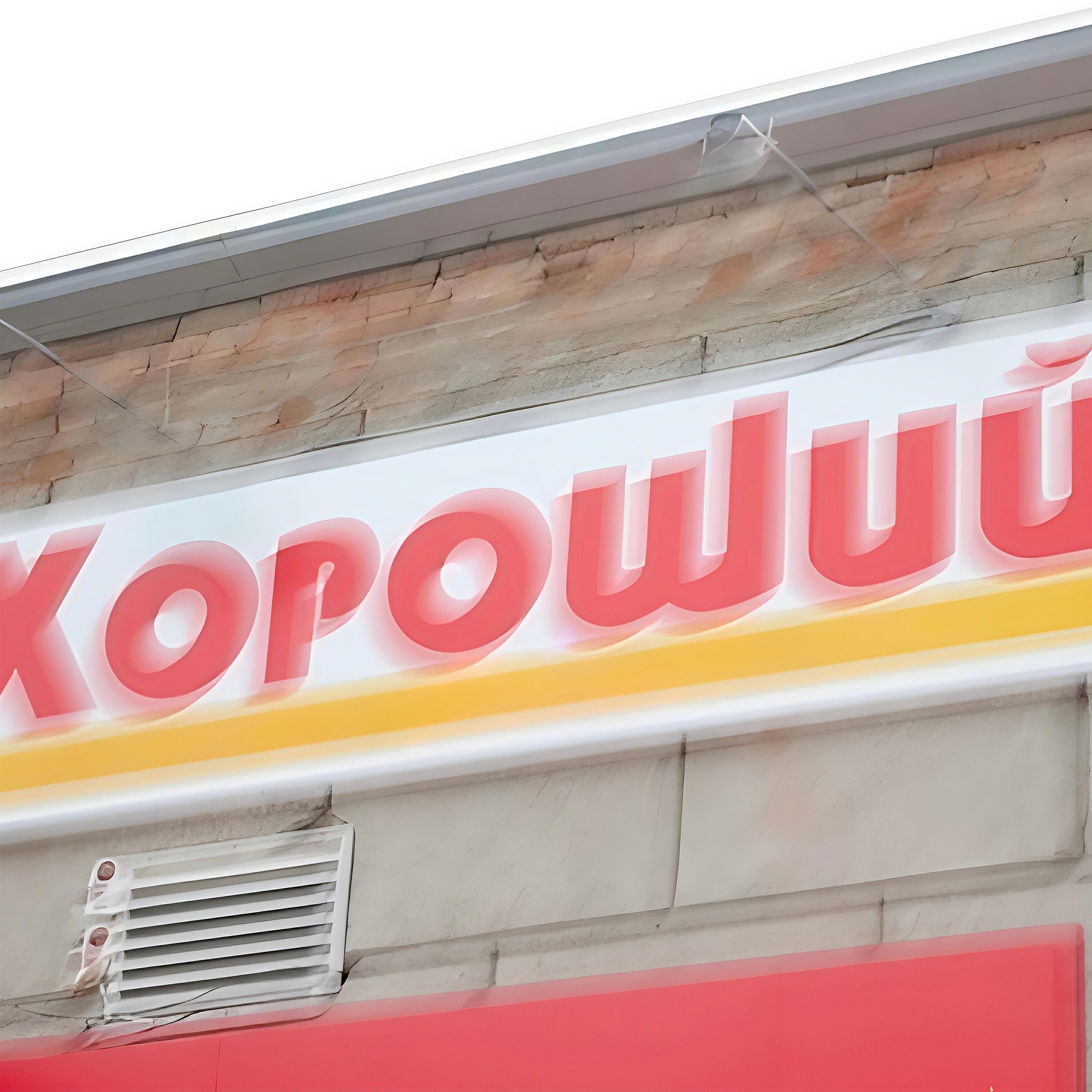 Релиз Хороший