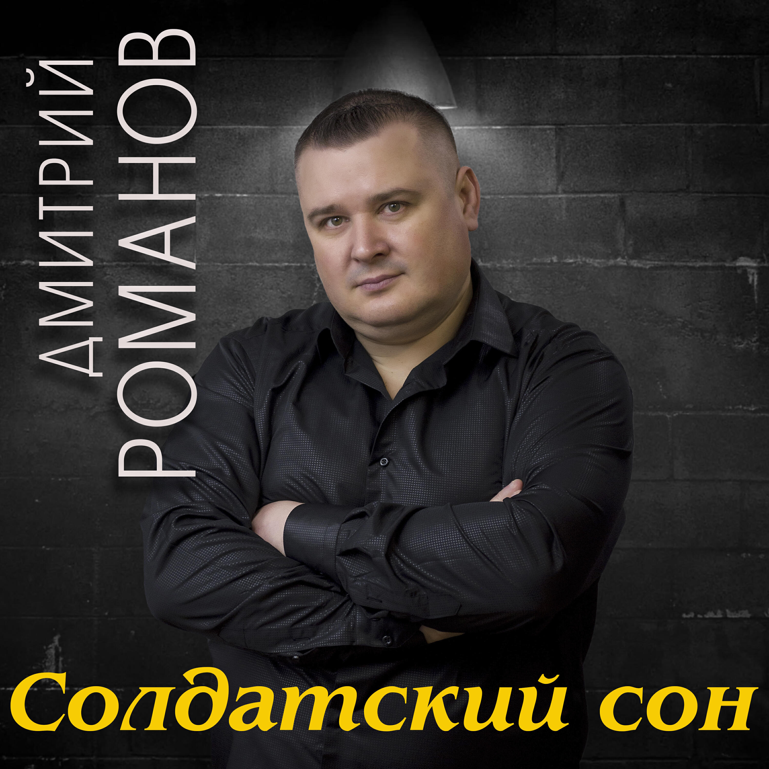 Релиз Солдатский сон