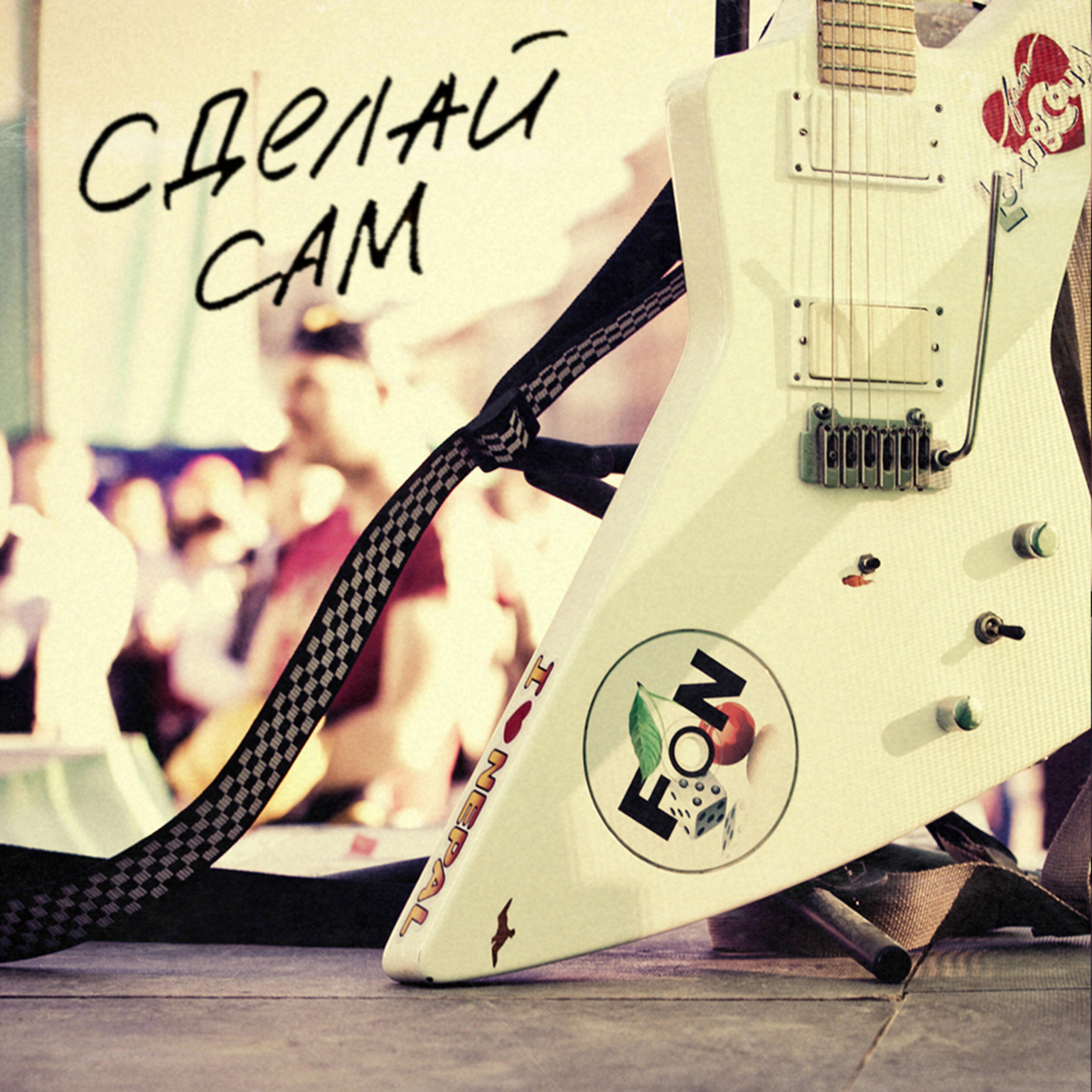 Релиз Сделай сам