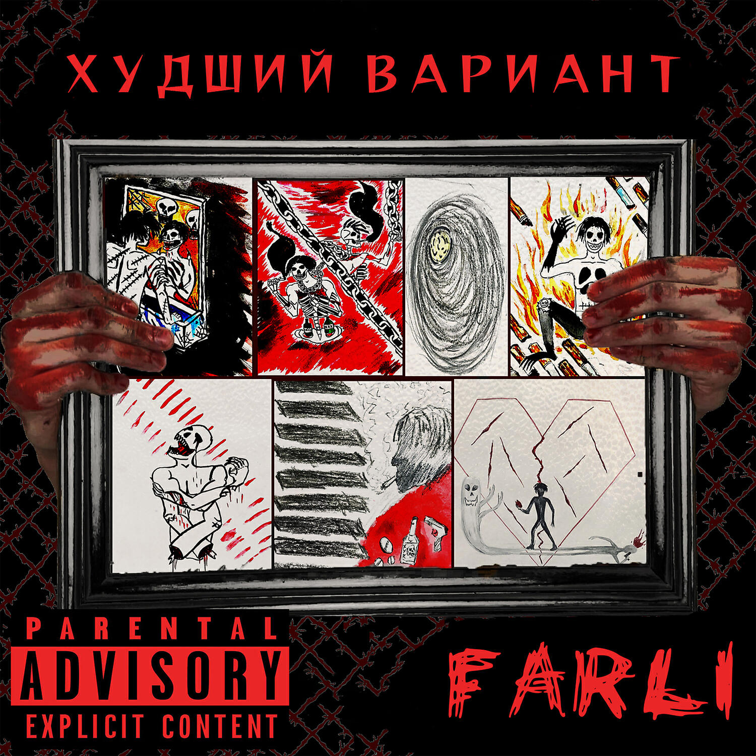 Релиз Худший Вариант