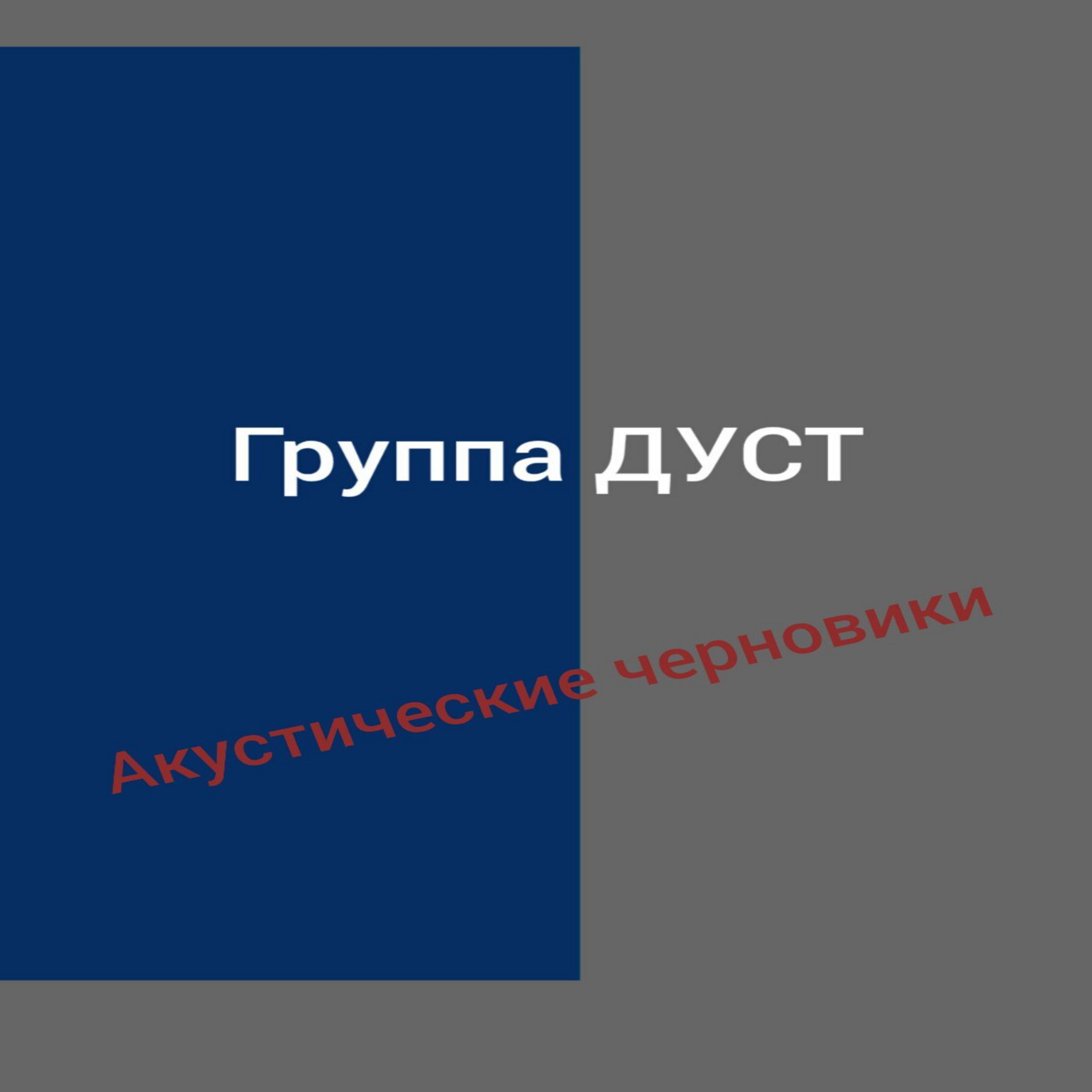Релиз Акустические черновики