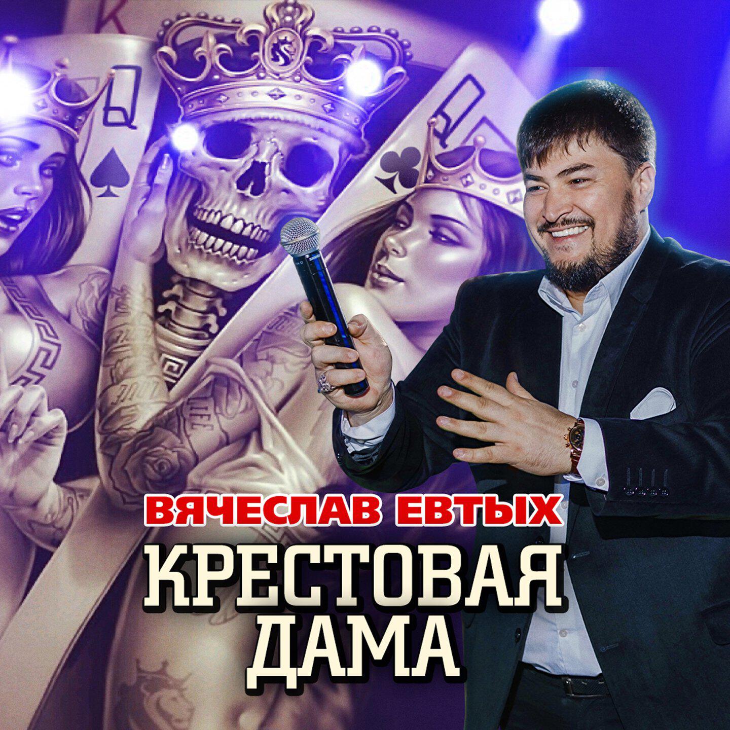 Релиз Крестовая дама