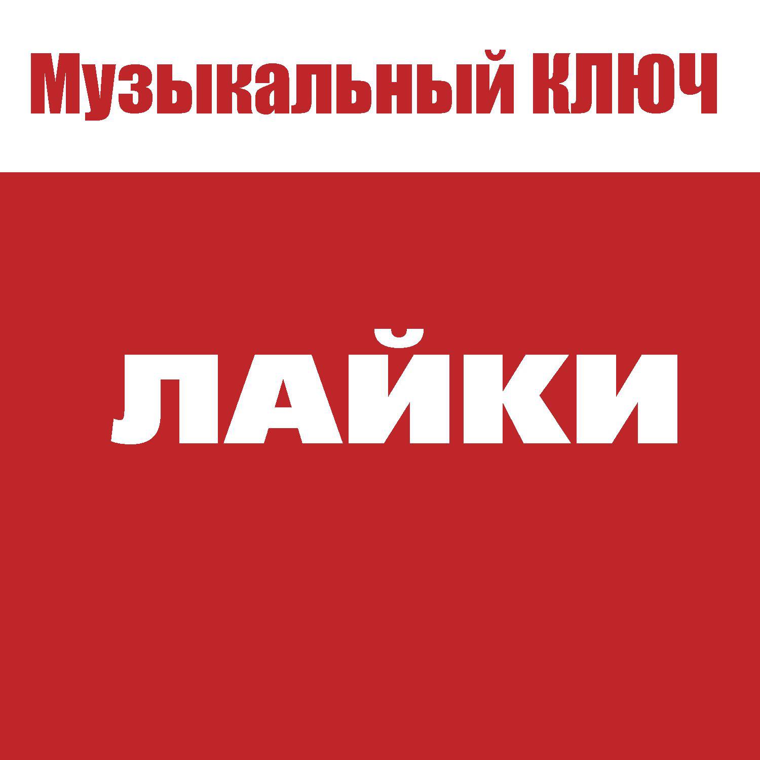 Релиз ЛАЙКИ