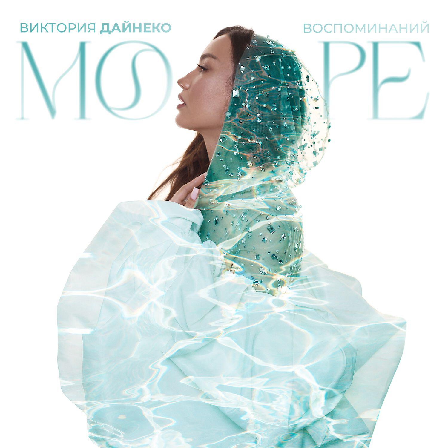 Виктория Дайнеко - Море воспоминаний