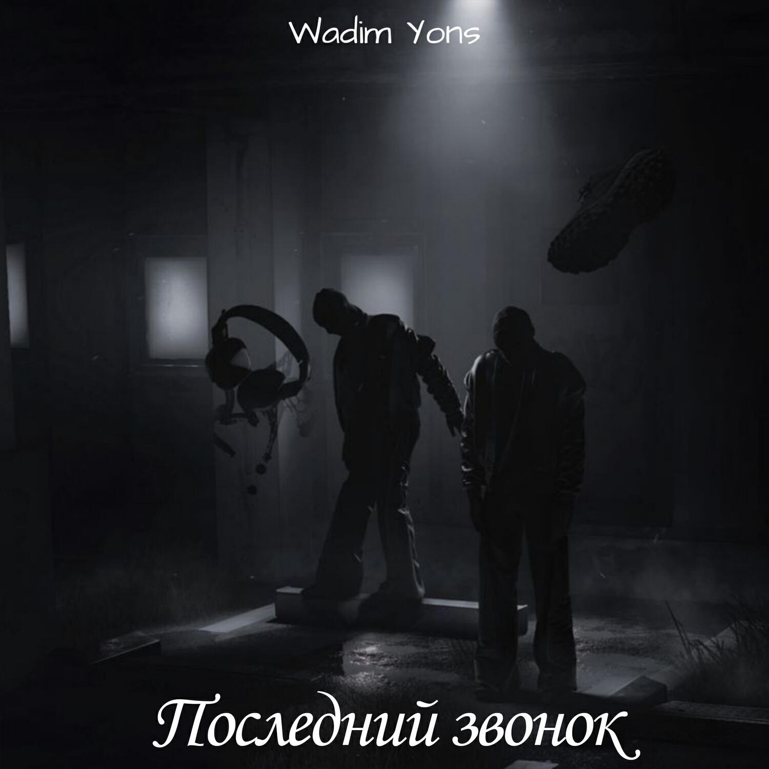 Постер альбома Последний звонок