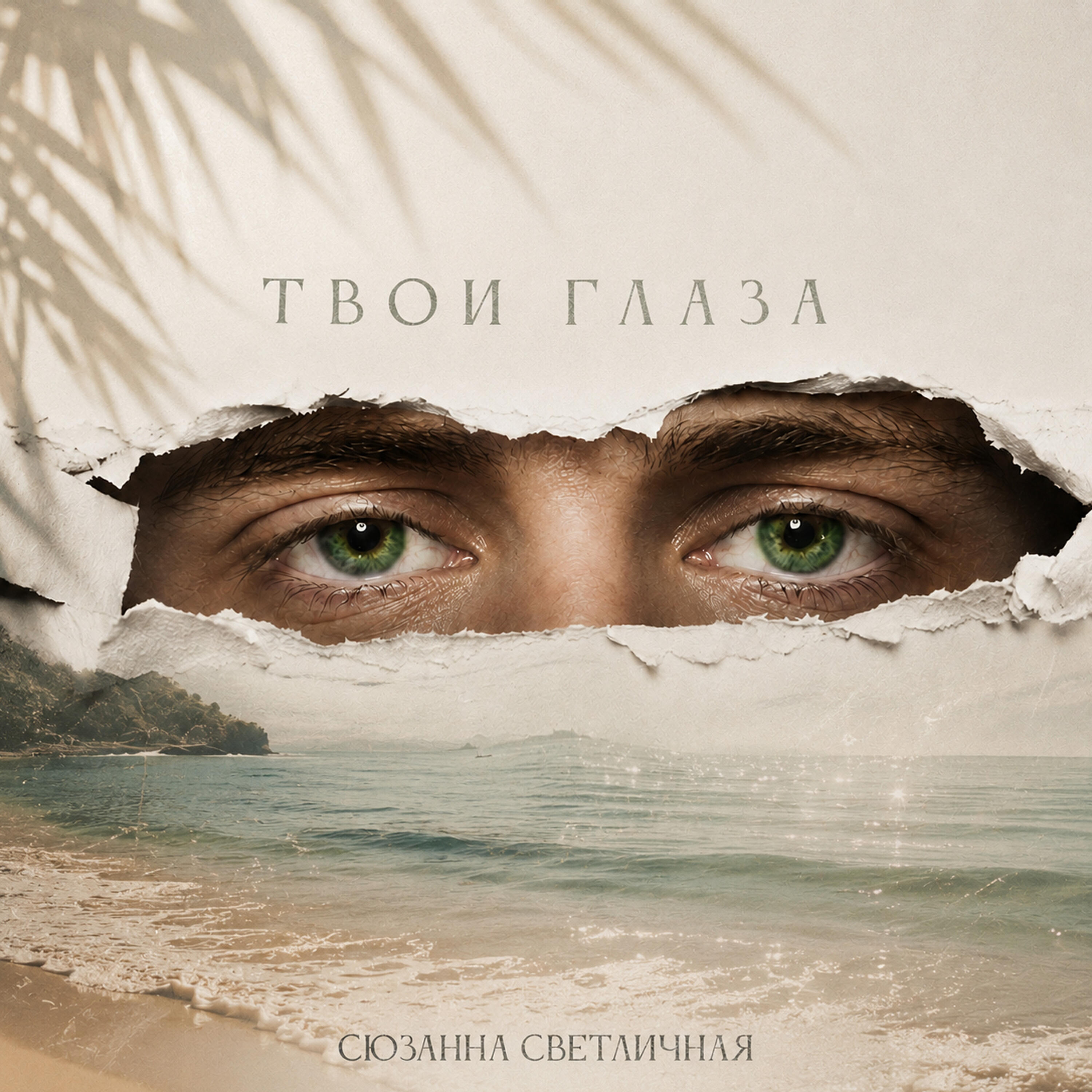 Релиз Твои глаза