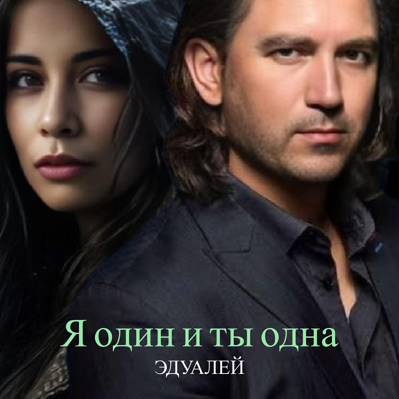 Релиз Я один и ты одна