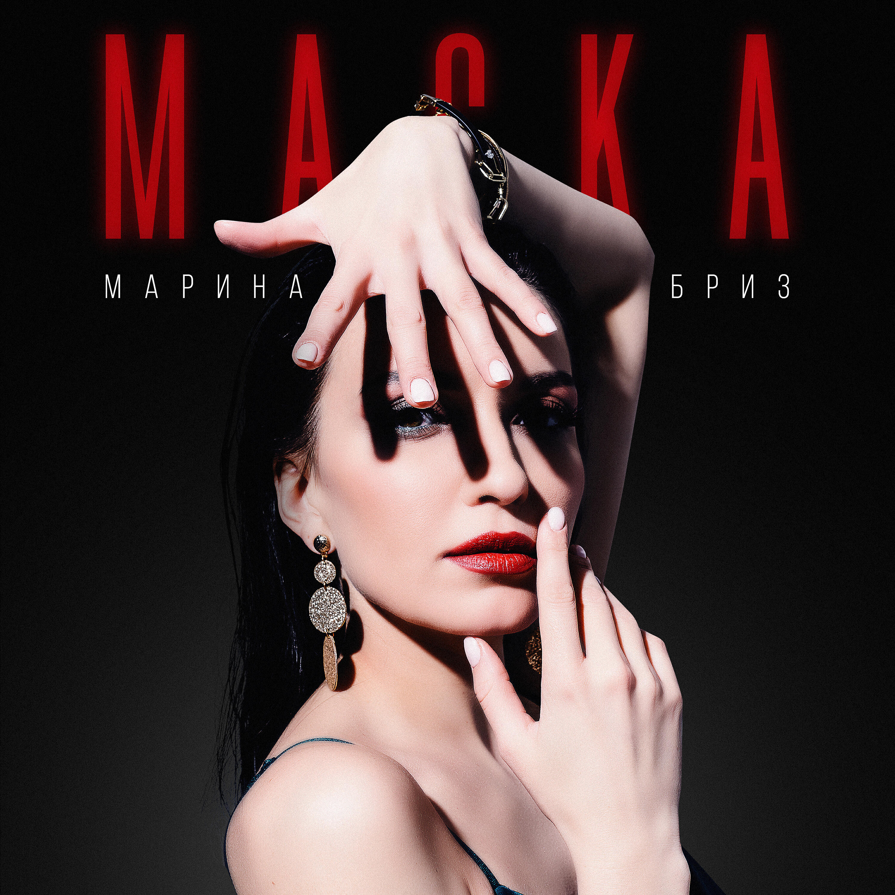 Релиз Маска