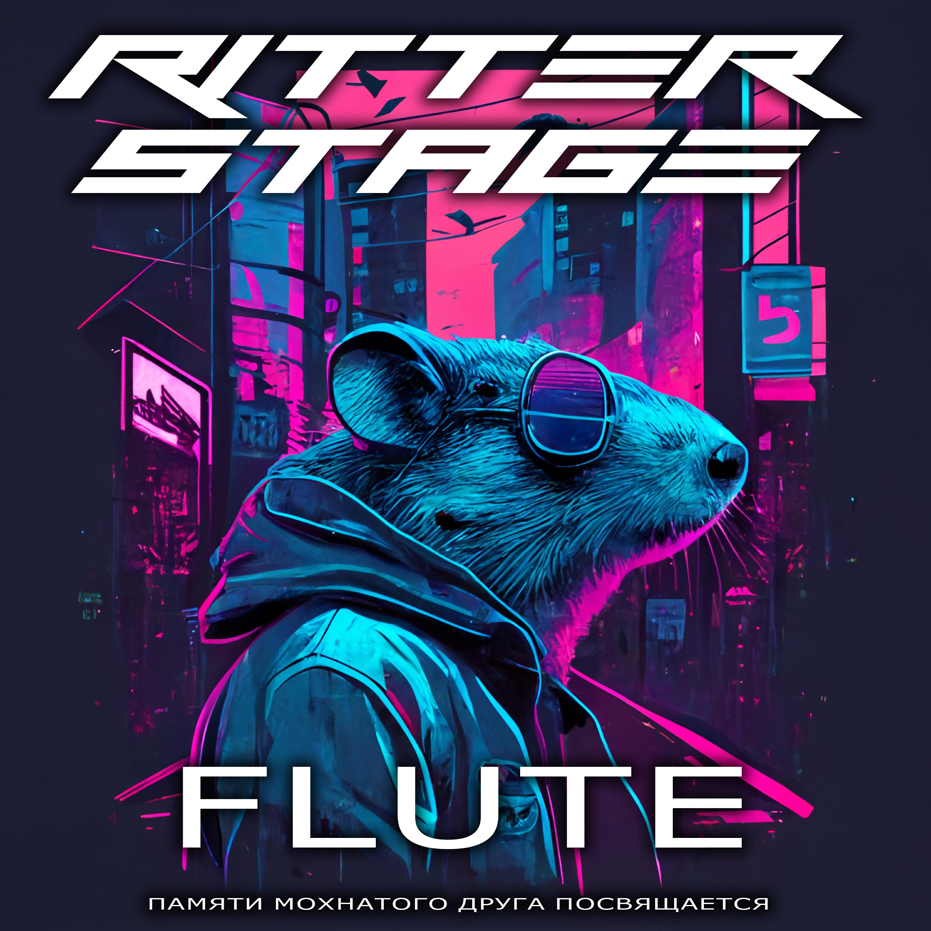 Релиз Flute