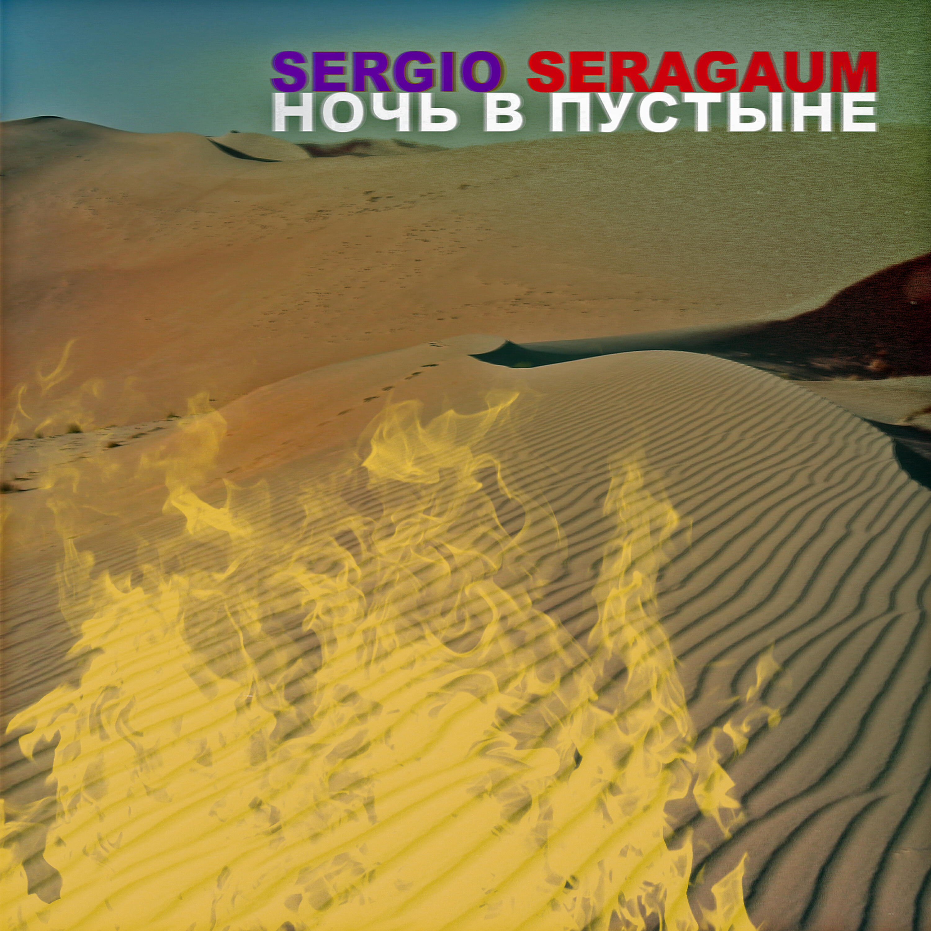Релиз Ночь в пустыне