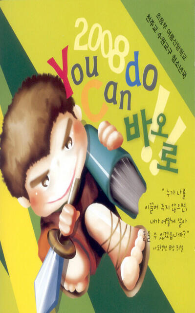 Релиз 2008 You Can Do 바오로