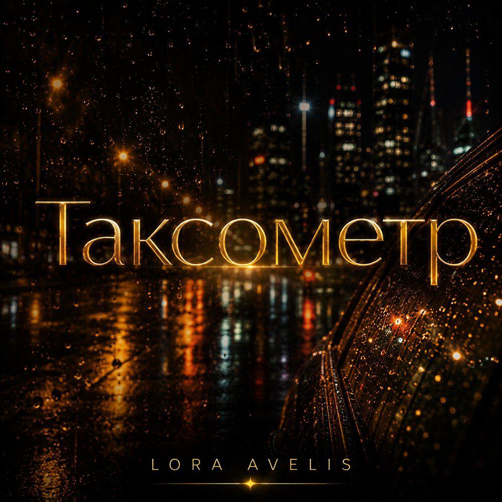 Релиз Таксометр