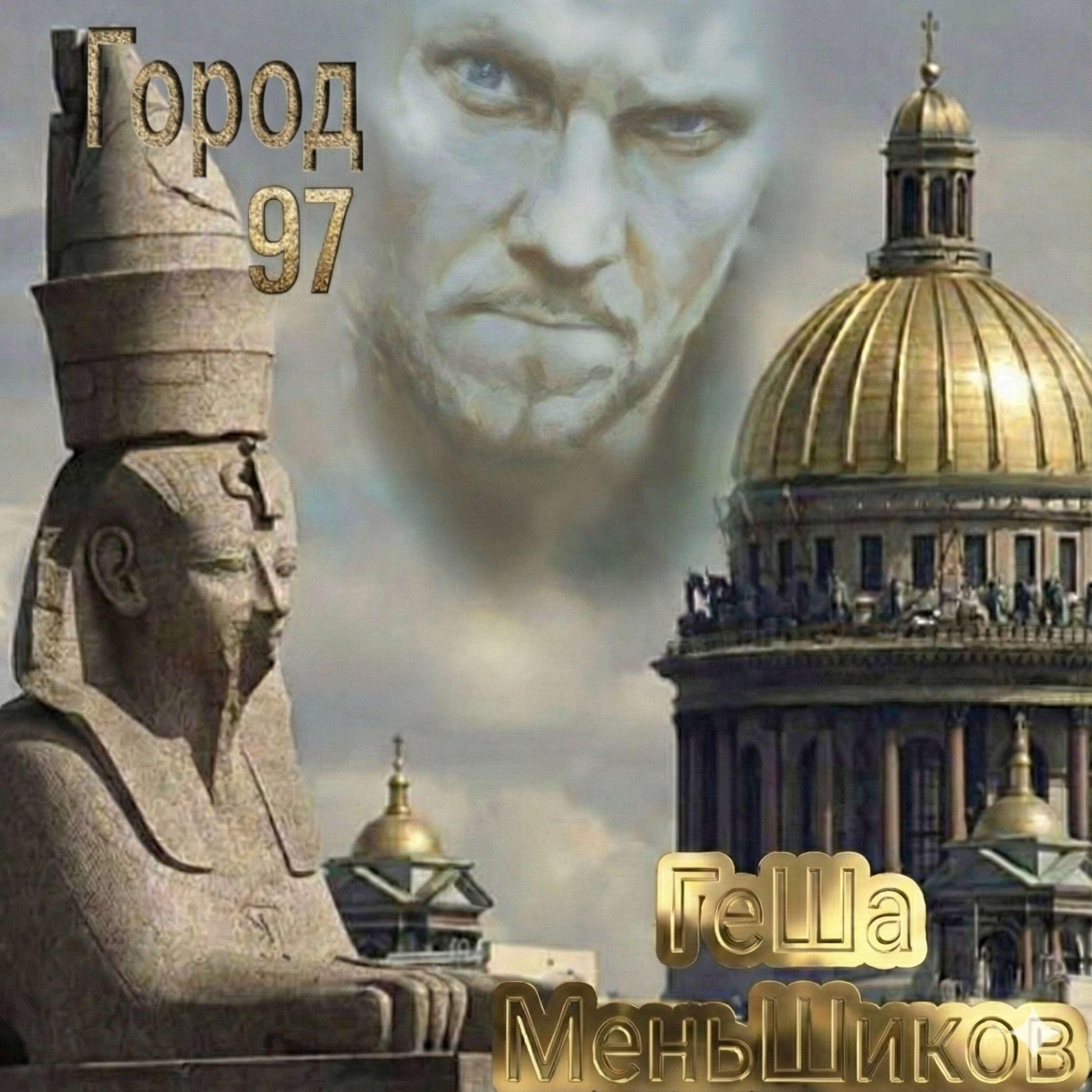Релиз Город 97
