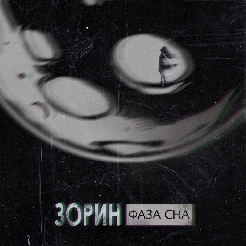 Релиз Фаза сна
