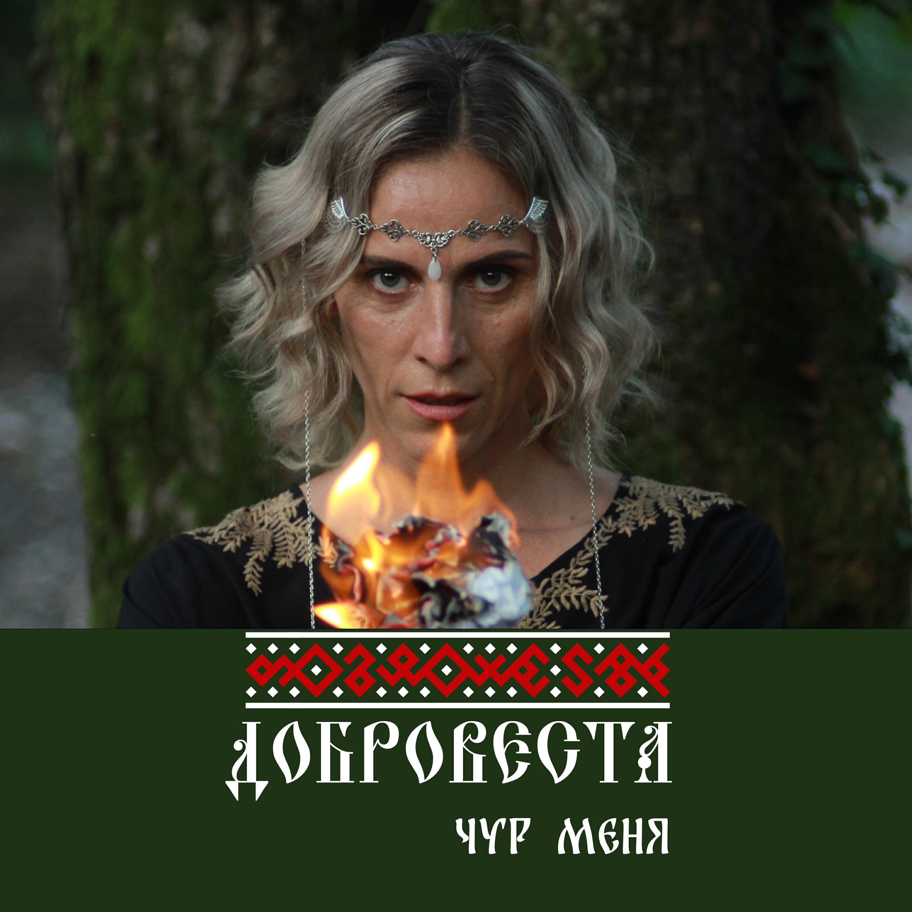 Релиз Чур меня