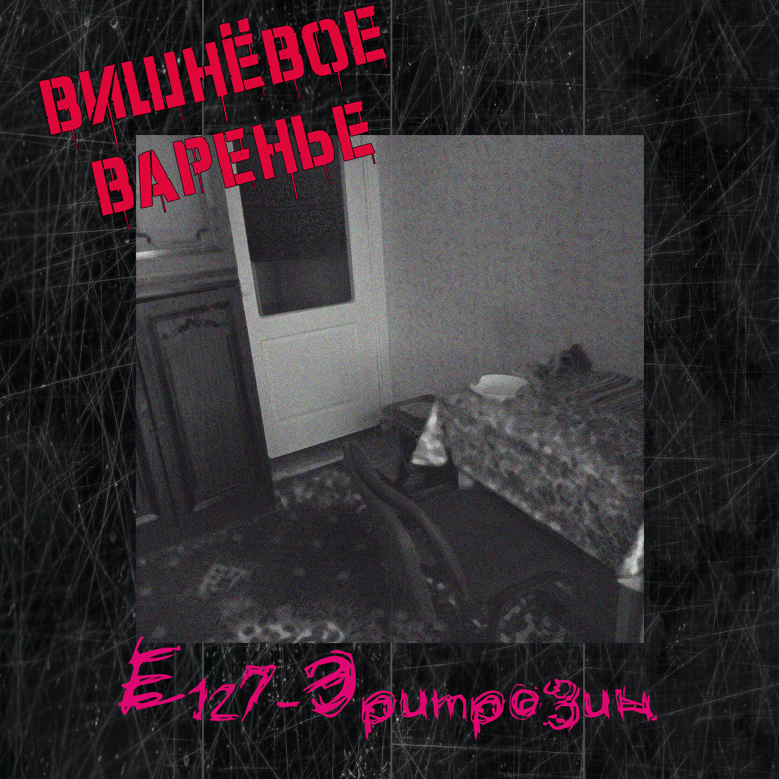 Релиз Вишнёвое варенье
