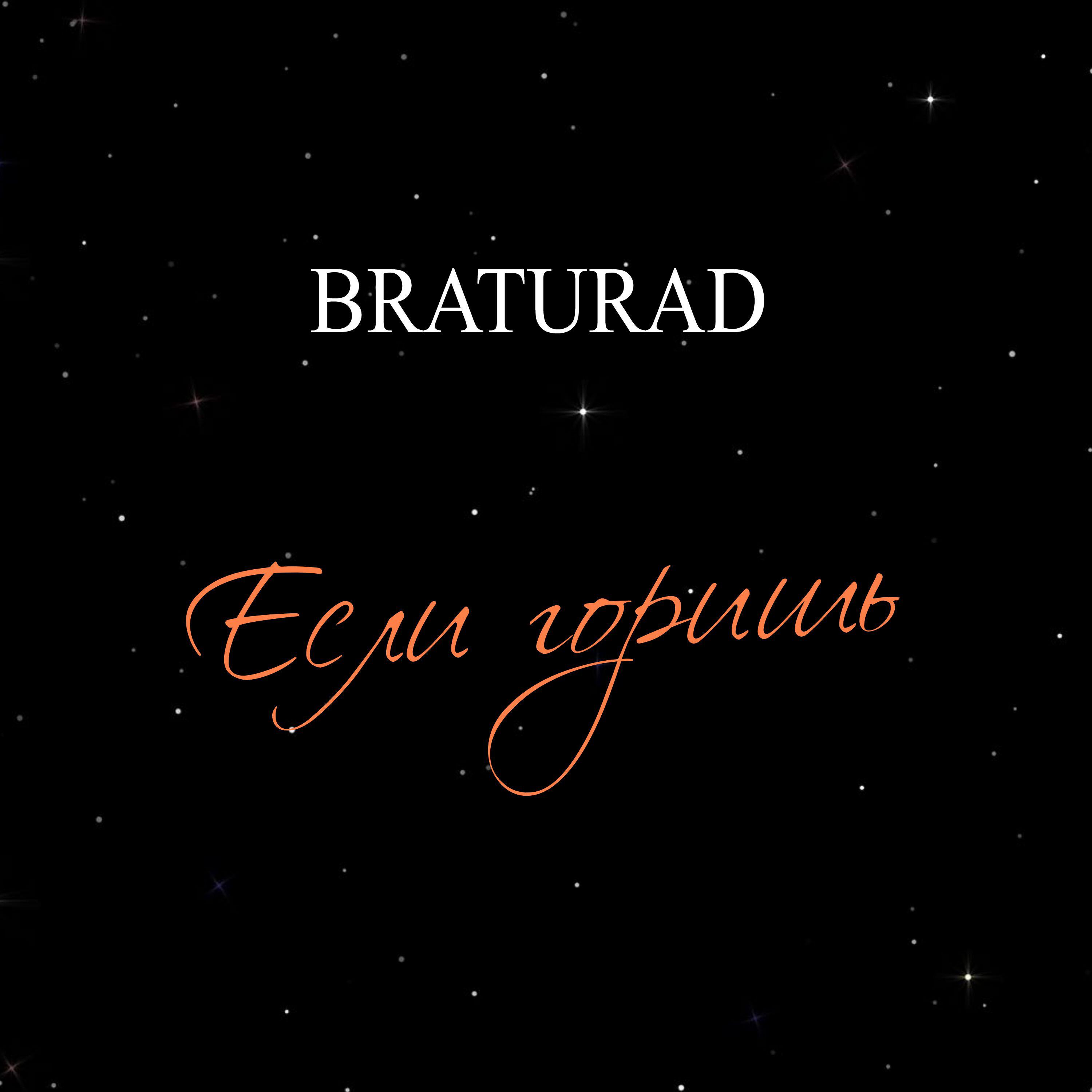 Релиз Если горишь
