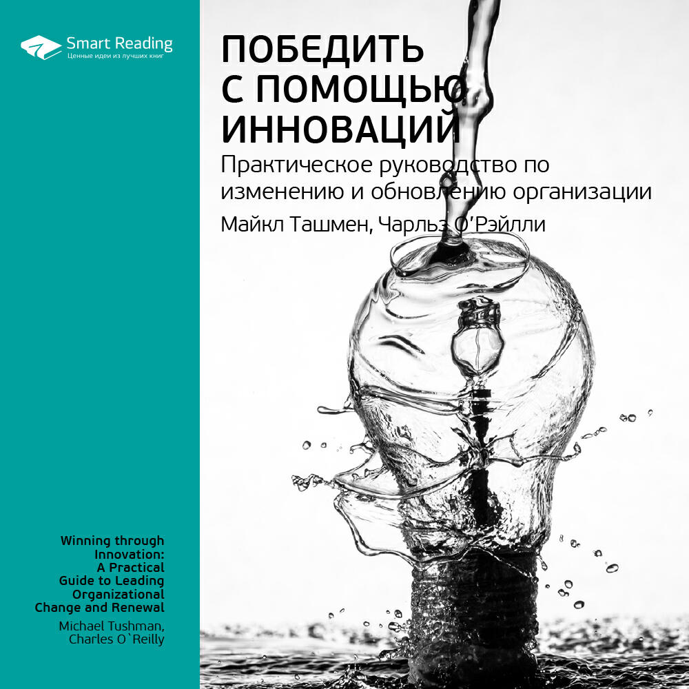 Книга Победить с помощью инноваций. Практическое руководство по изменению и обновлению организации. Чарльз О'Рэйлли III, Майкл Ташмен. Ключевые идеи книги