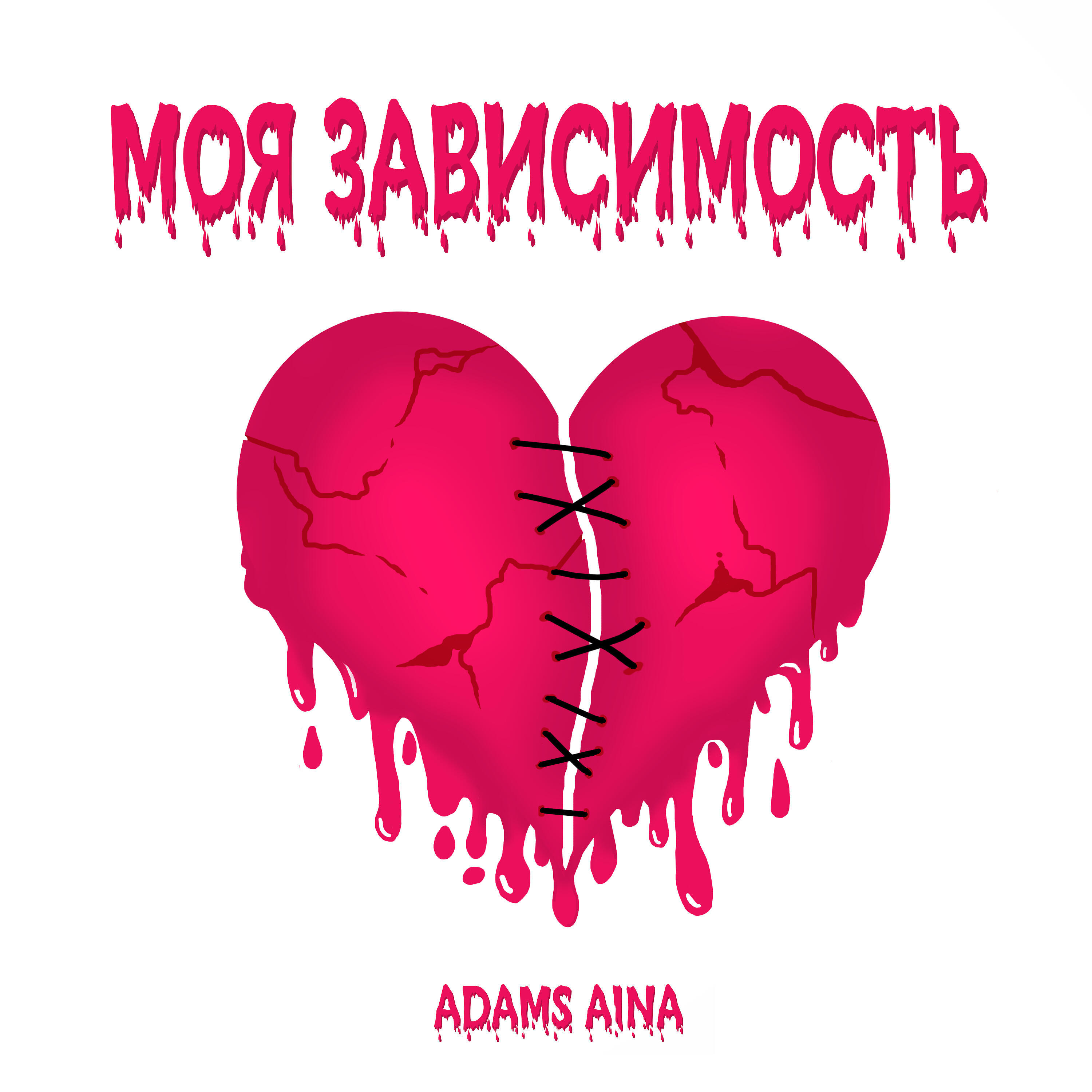Релиз Моя зависимость