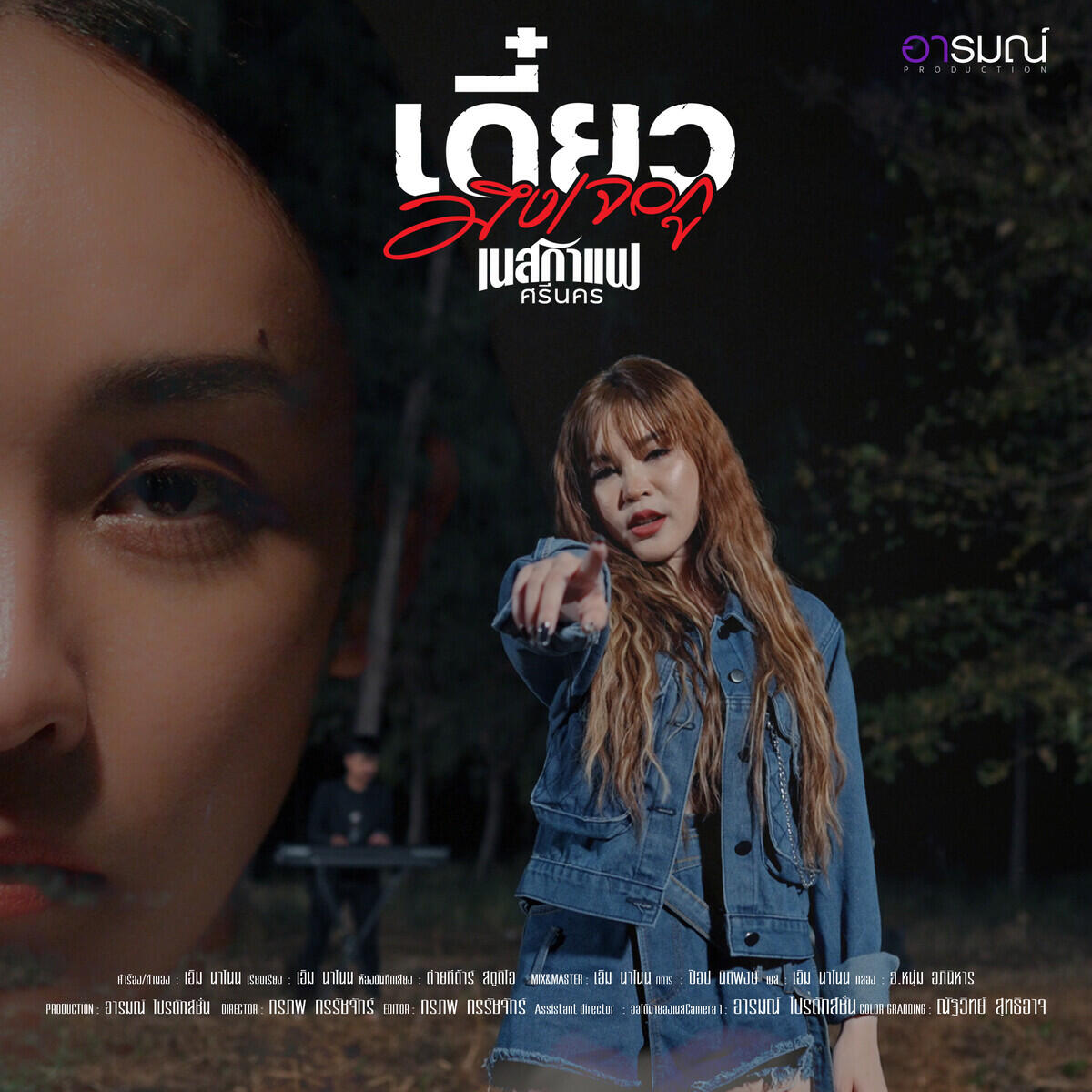 Релиз เดี๋ยวมึงเจอกู