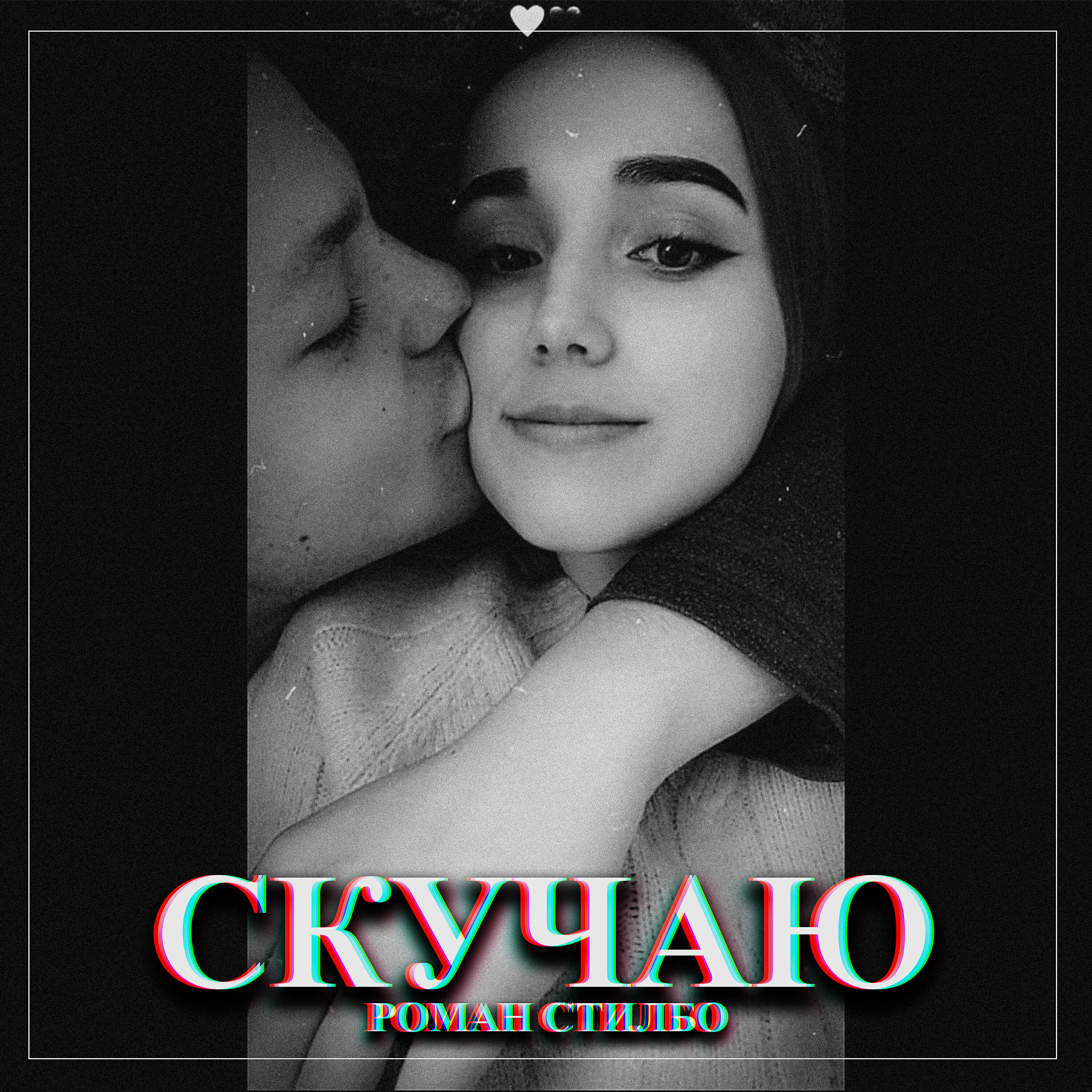 Релиз Скучаю