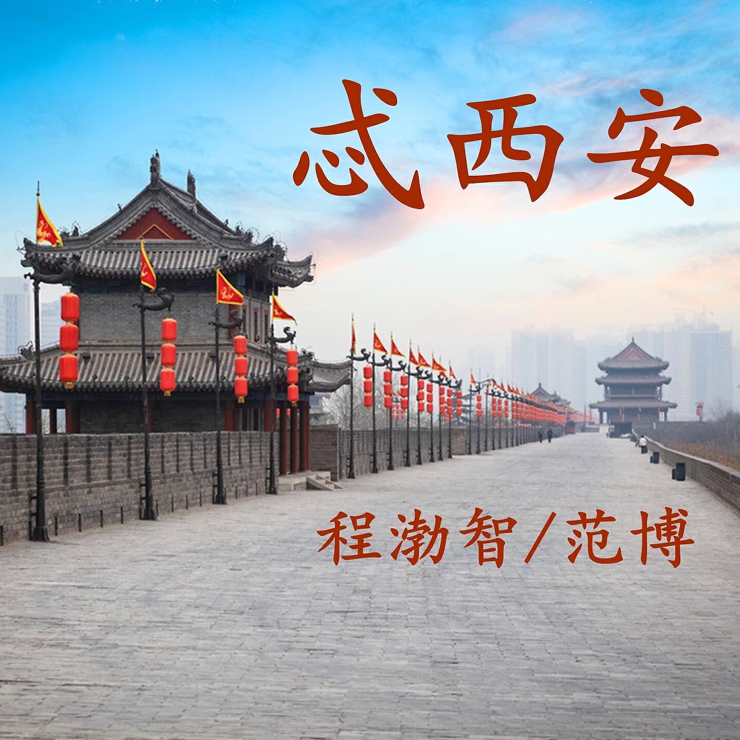 Релиз 忒西安