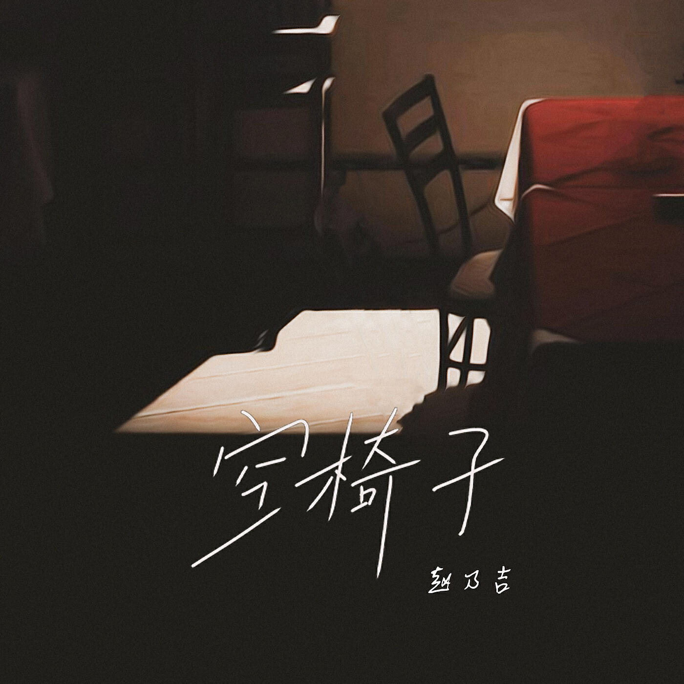 Релиз Empty Chair