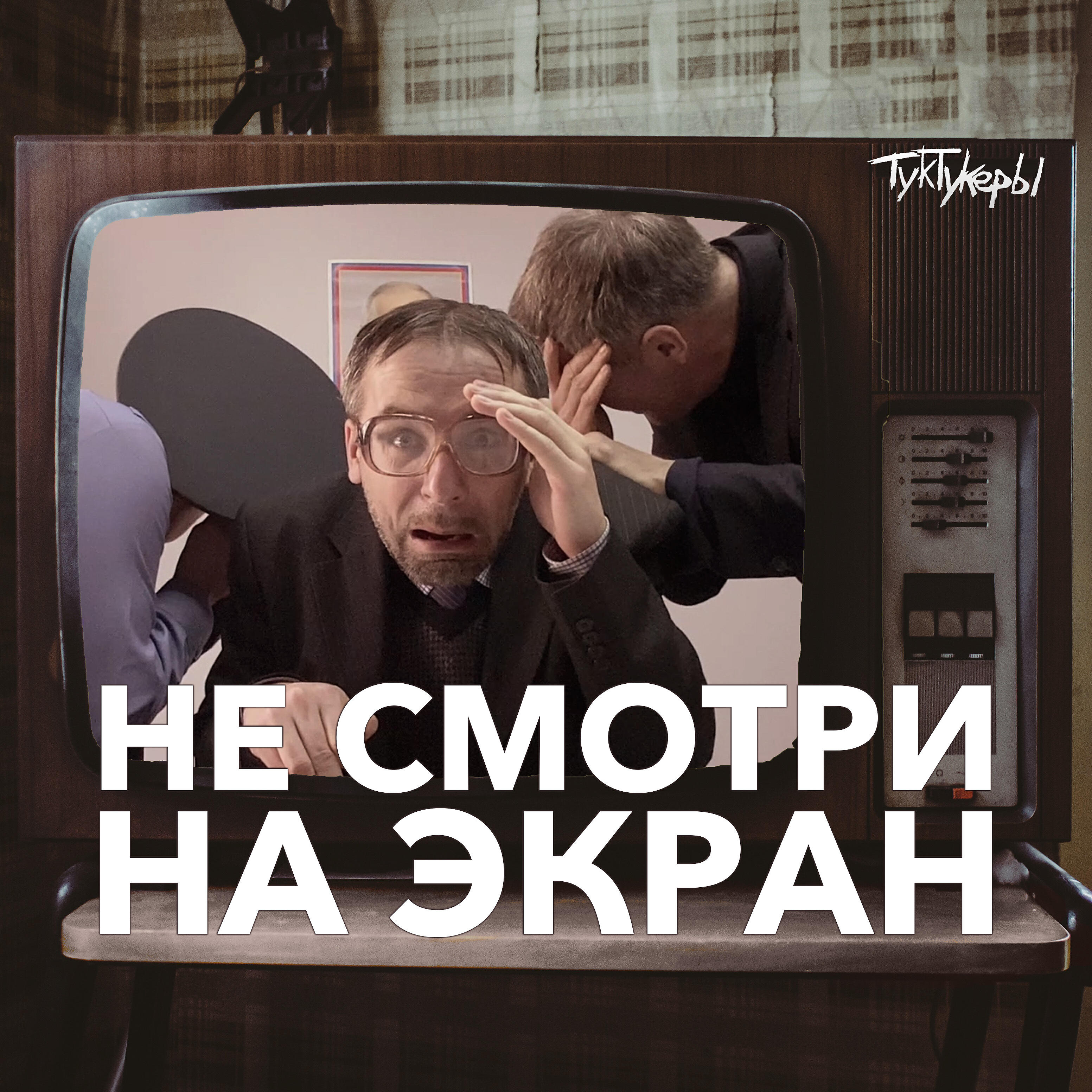 Релиз Не смотри на экран