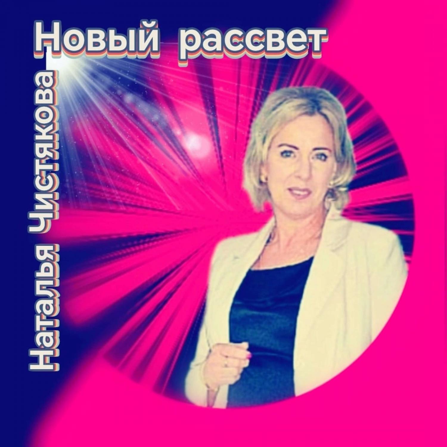 Релиз Новый рассвет