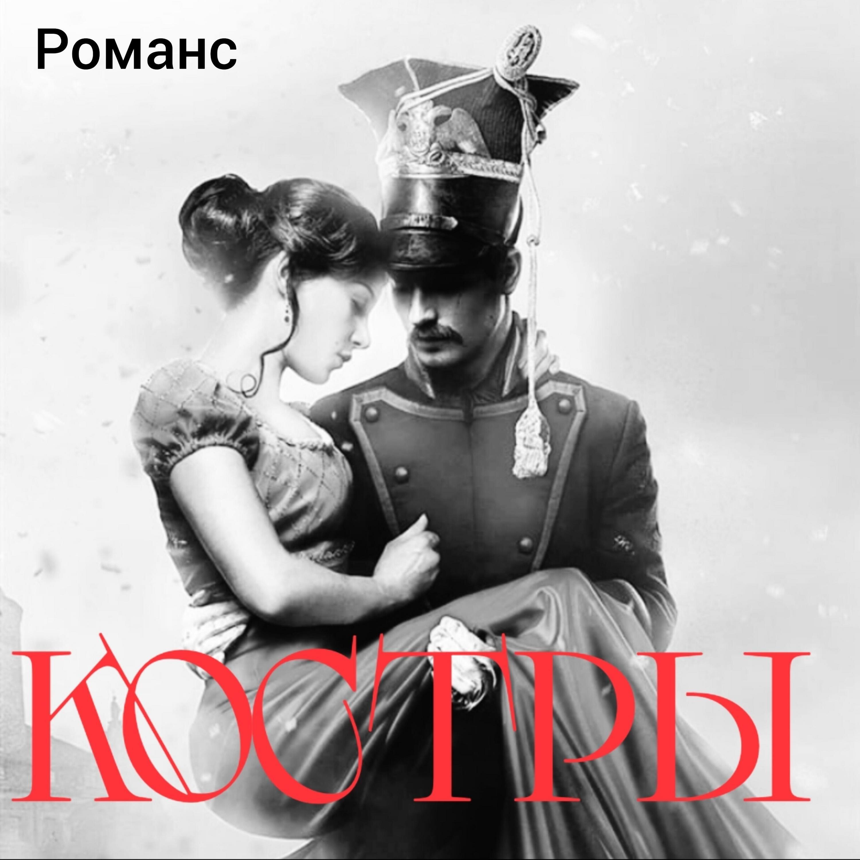Релиз Романс Костры